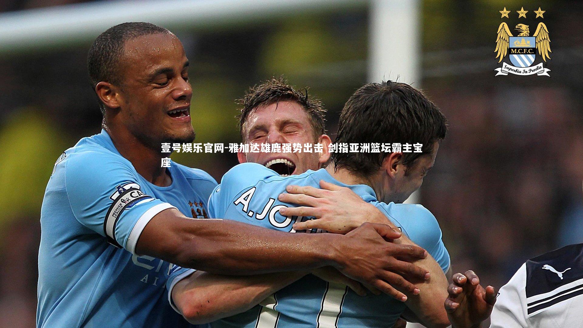 雅加达雄鹿强势出击 剑指亚洲篮坛霸主宝座