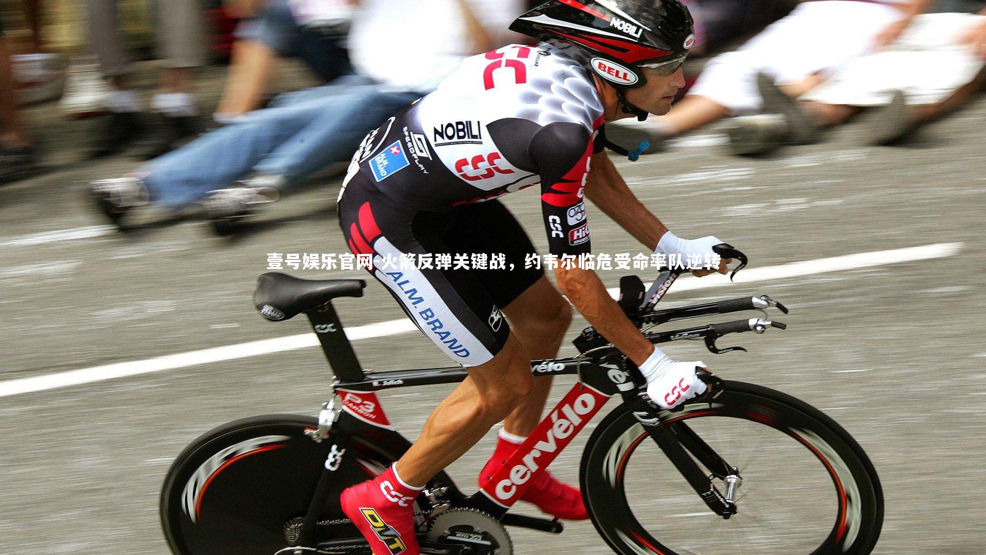 火箭反弹关键战，约韦尔临危受命率队逆转