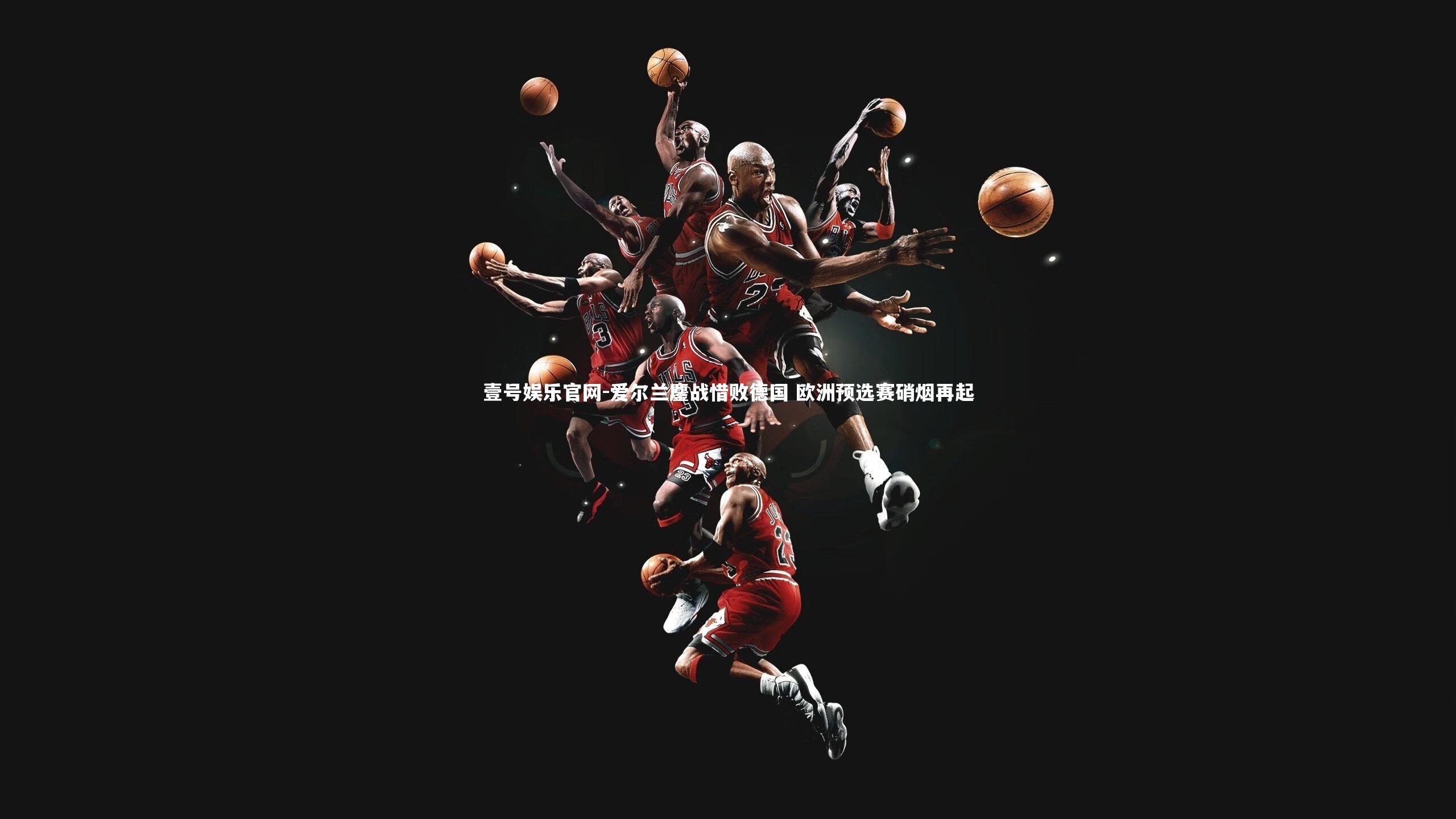 爱尔兰鏖战惜败德国 欧洲预选赛硝烟再起