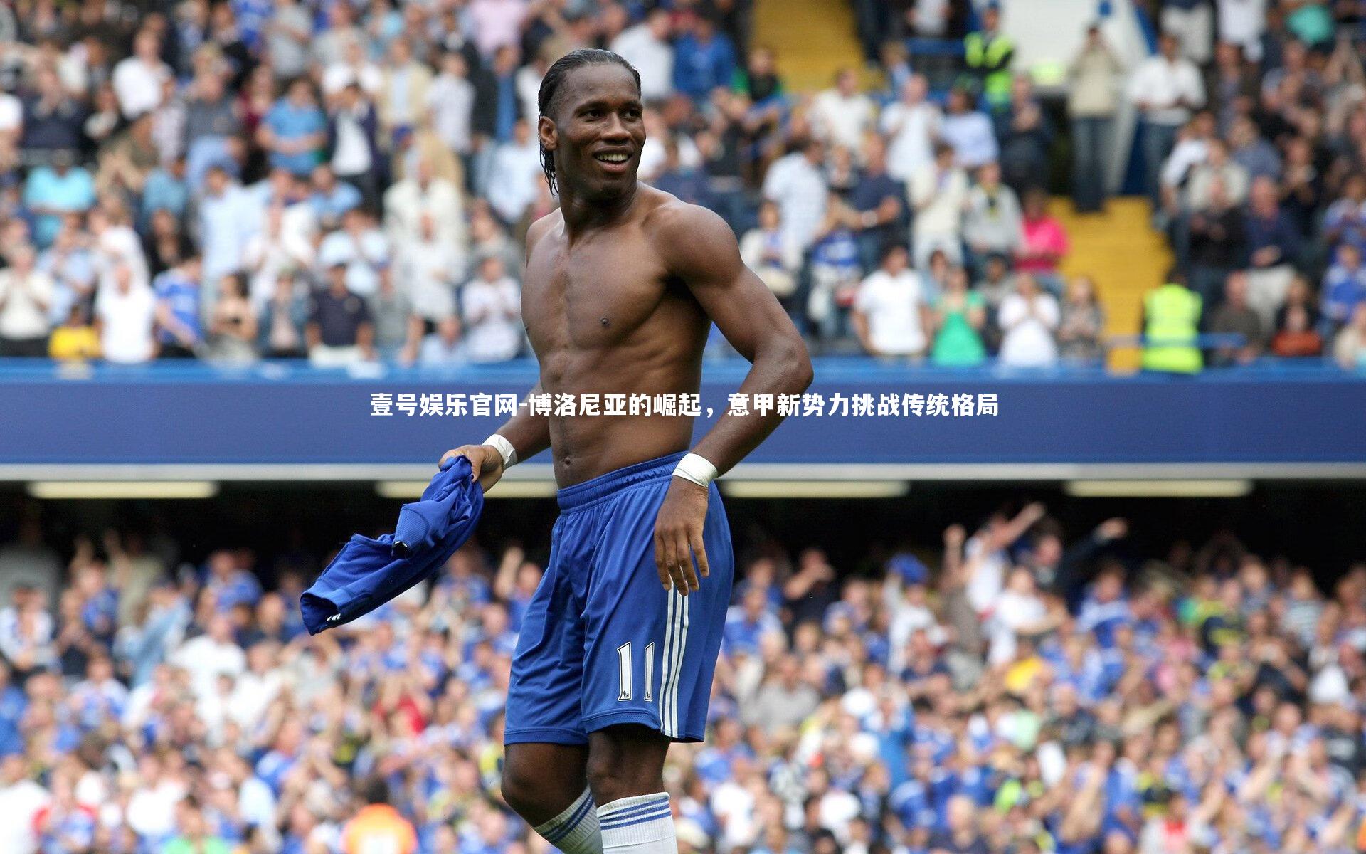 博洛尼亚的崛起，意甲新势力挑战传统格局