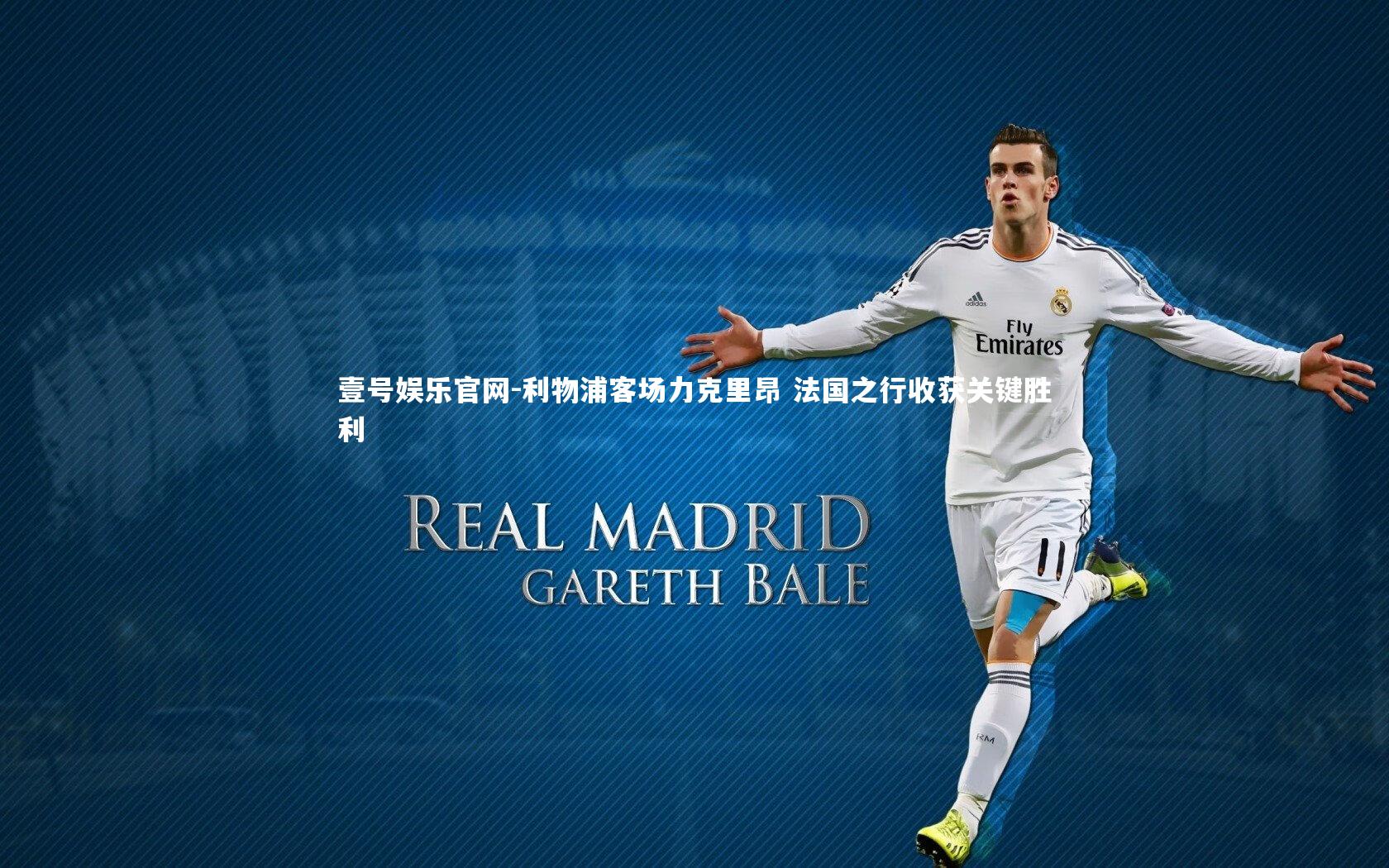 利物浦客场力克里昂 法国之行收获关键胜利