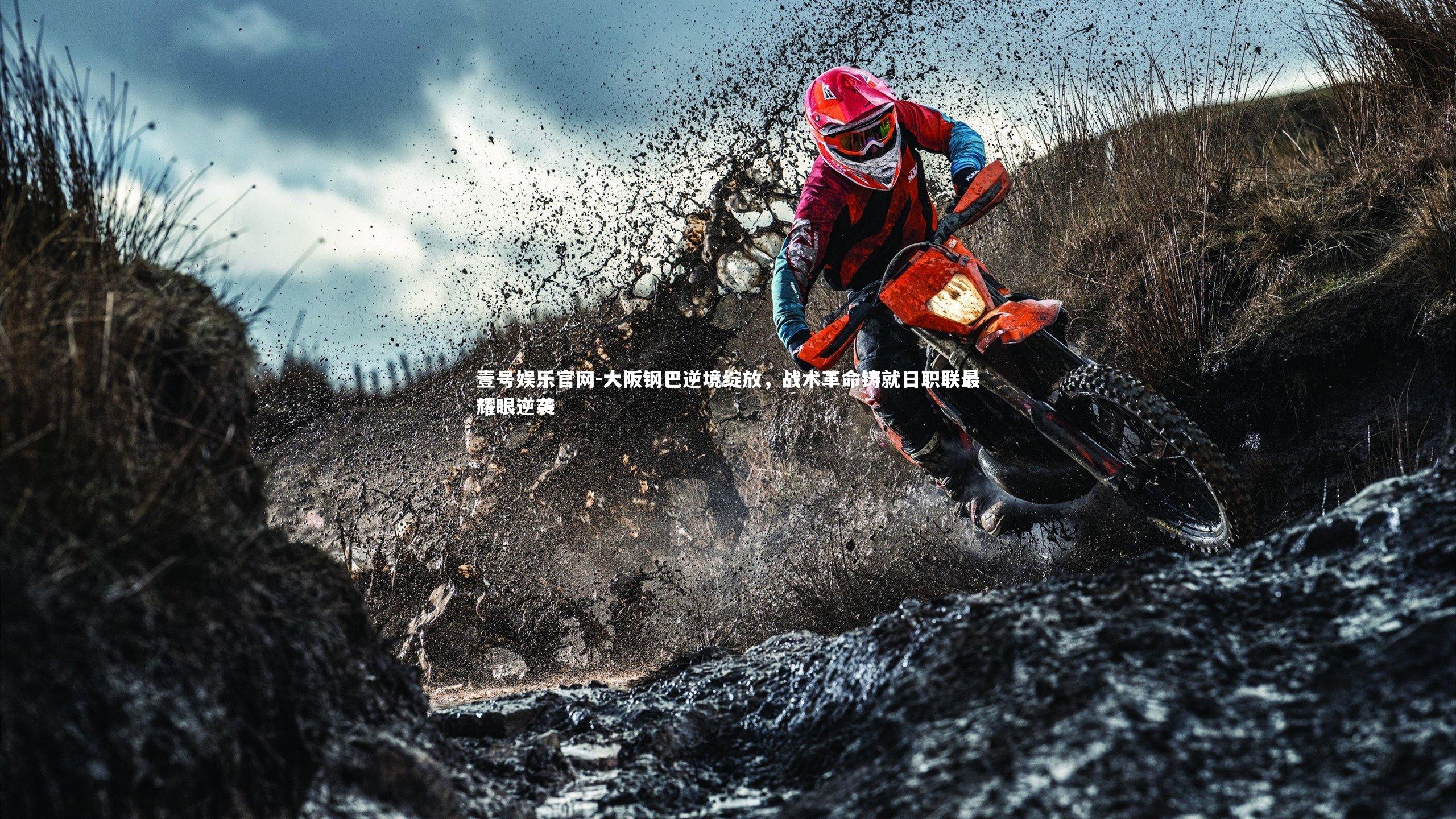 大阪钢巴逆境绽放，战术革命铸就日职联最耀眼逆袭