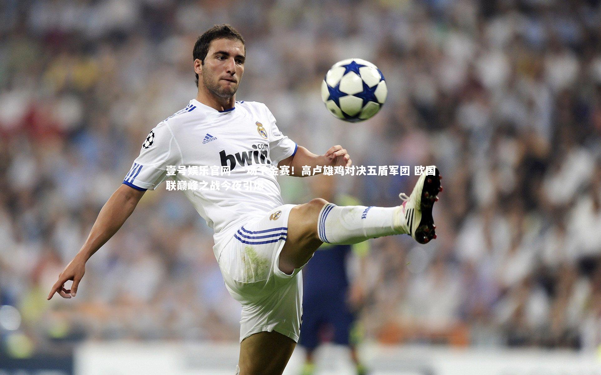 一场千金赛！高卢雄鸡对决五盾军团 欧国联巅峰之战今夜引爆