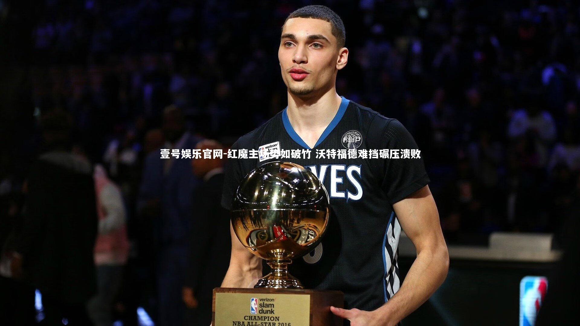 红魔主场势如破竹 沃特福德难挡碾压溃败