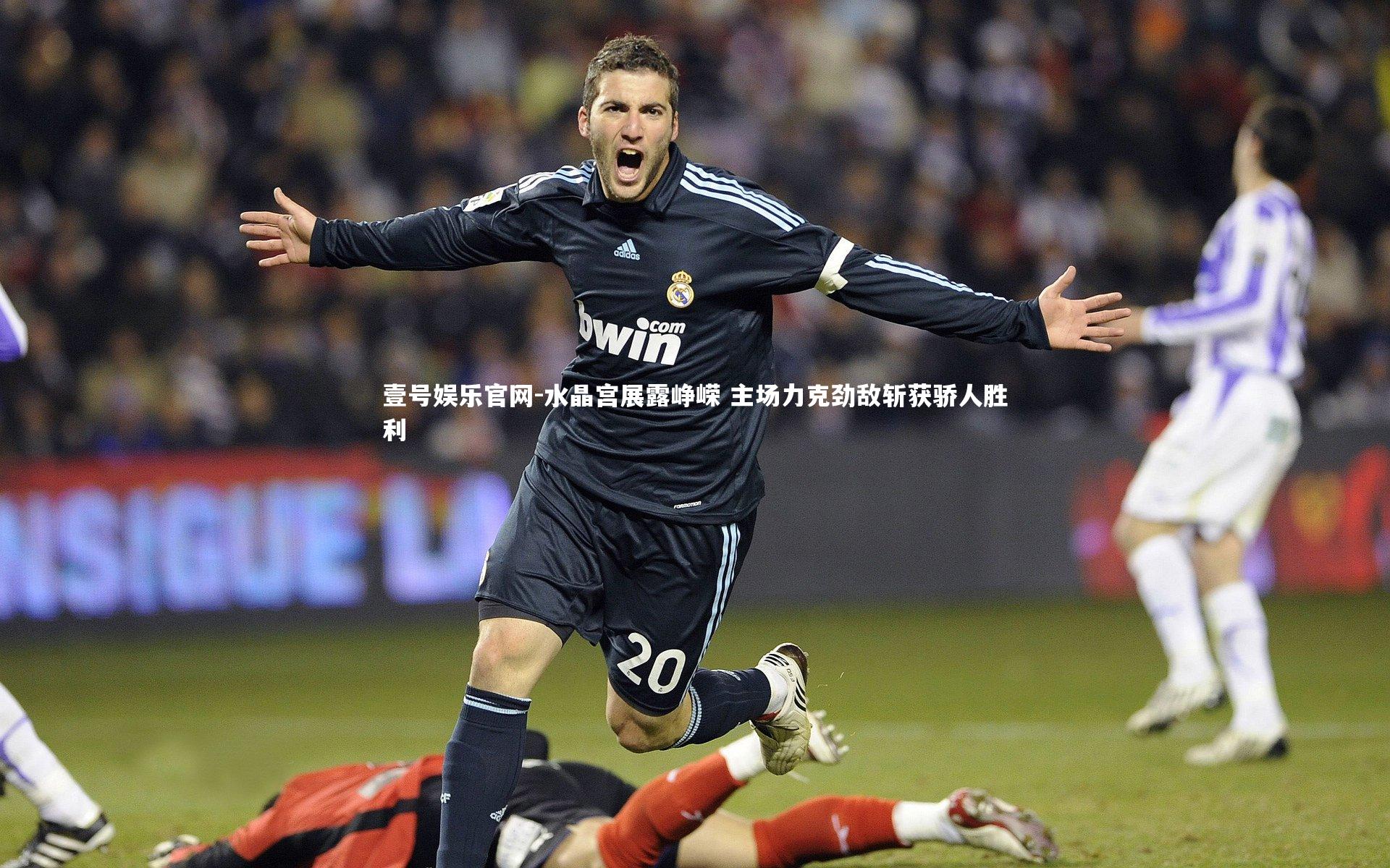 水晶宫展露峥嵘 主场力克劲敌斩获骄人胜利