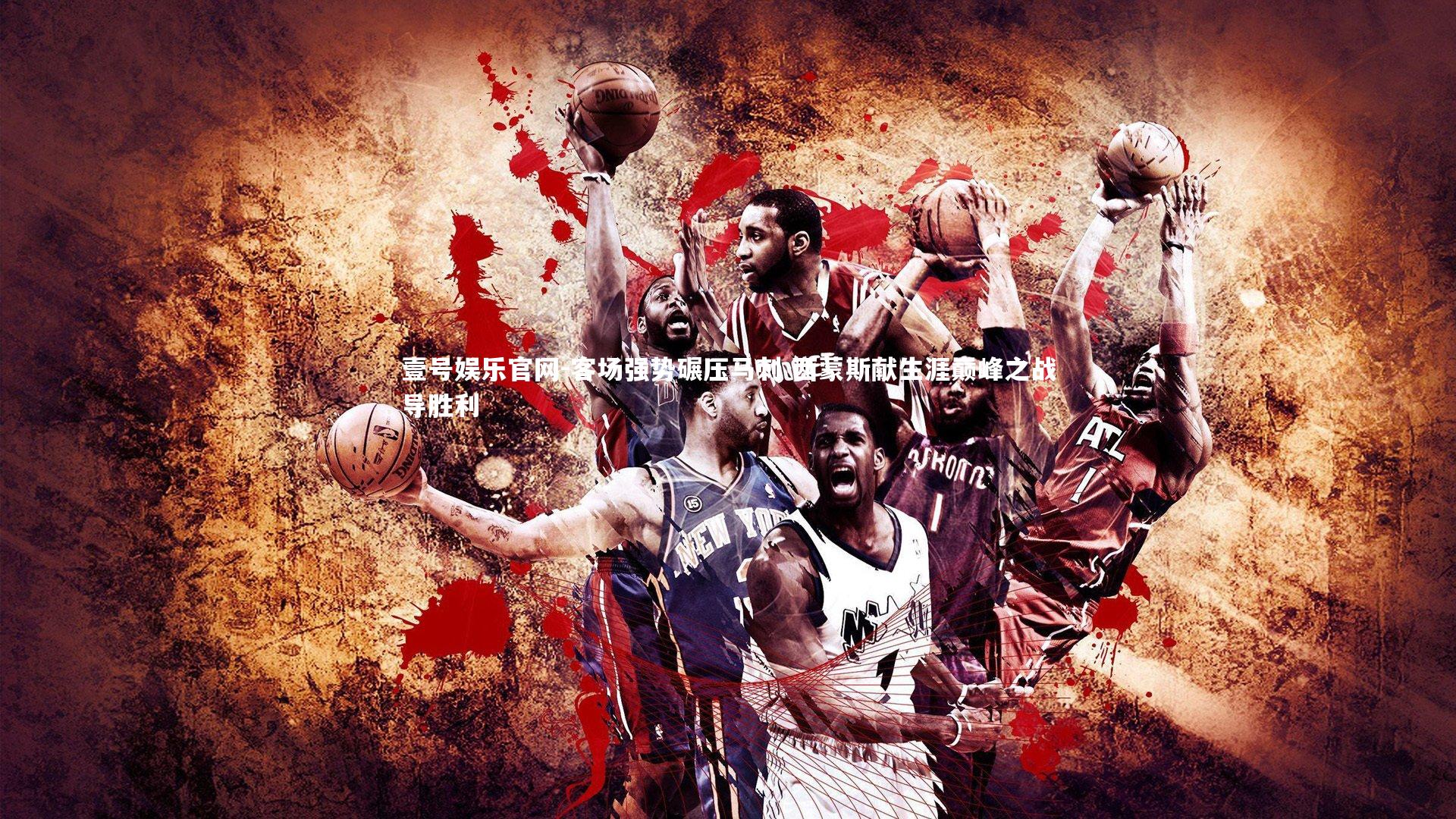 客场强势碾压马刺 西蒙斯献生涯巅峰之战导胜利