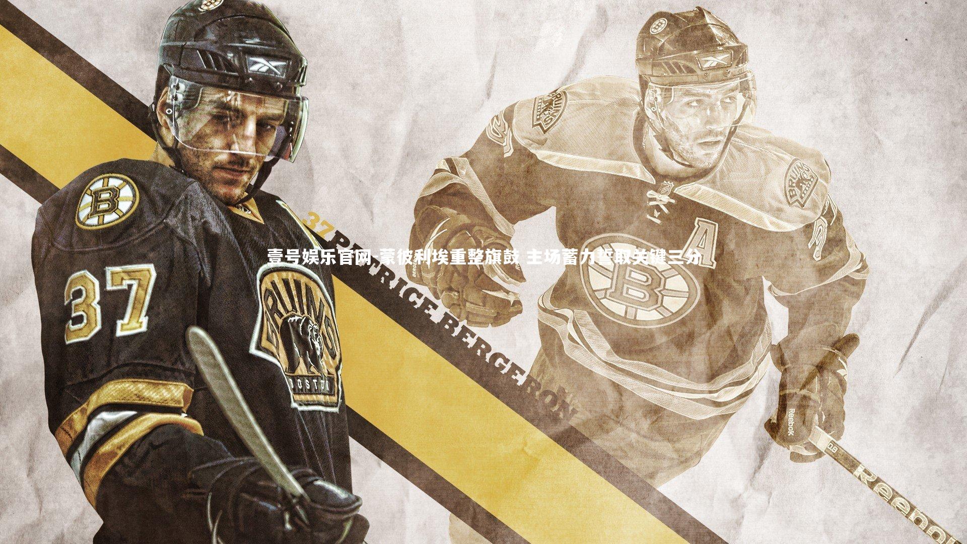 蒙彼利埃重整旗鼓 主场蓄力誓取关键三分