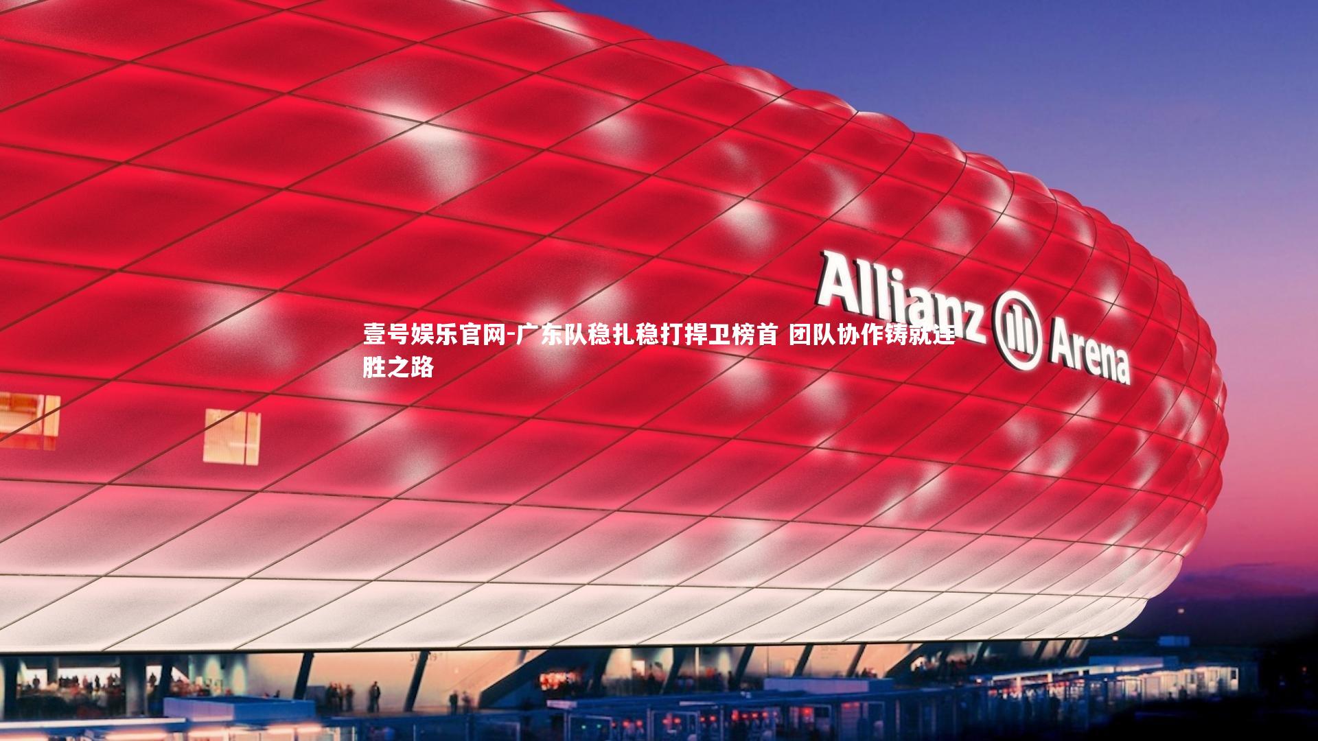 广东队稳扎稳打捍卫榜首 团队协作铸就连胜之路