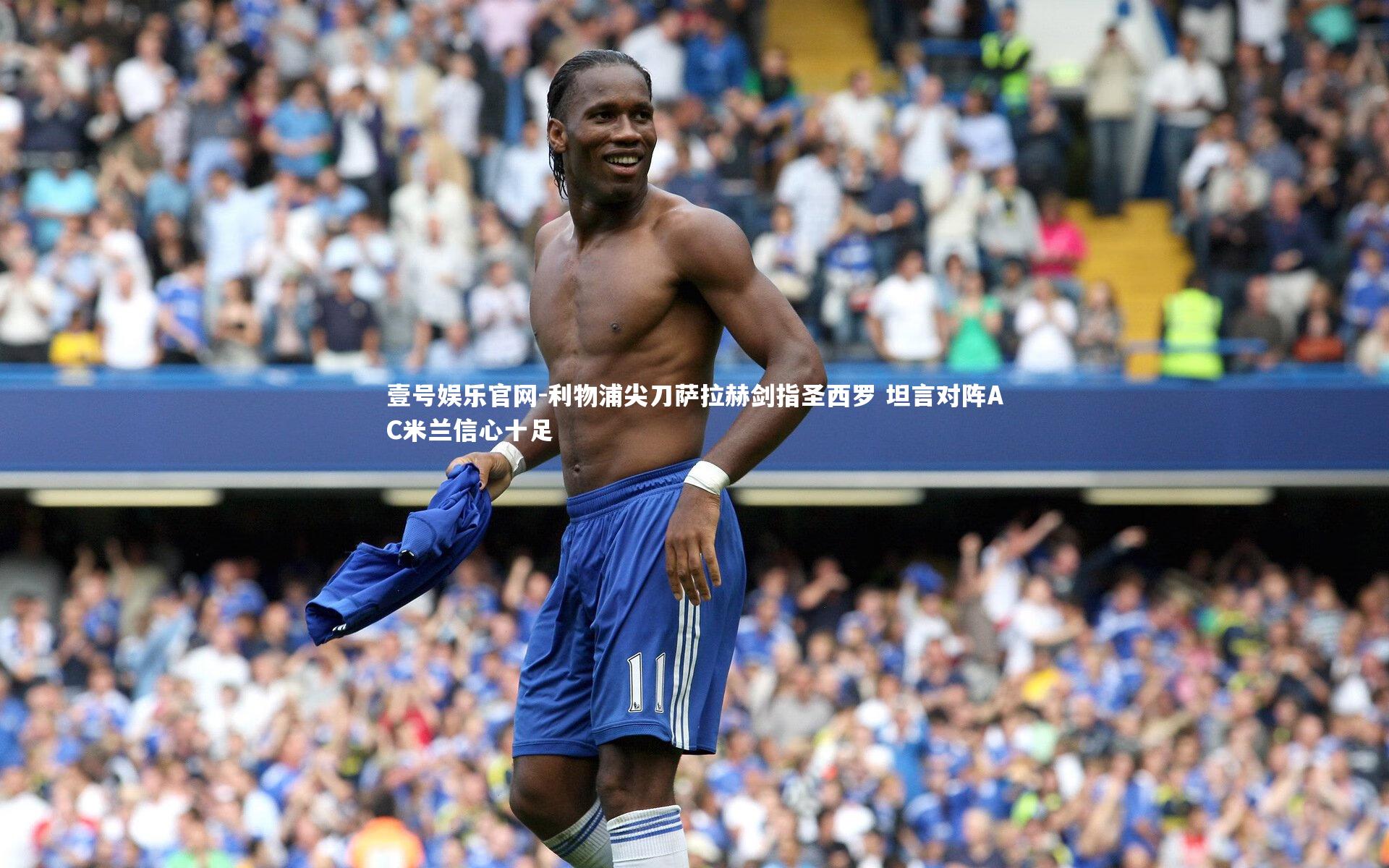 利物浦尖刀萨拉赫剑指圣西罗 坦言对阵AC米兰信心十足