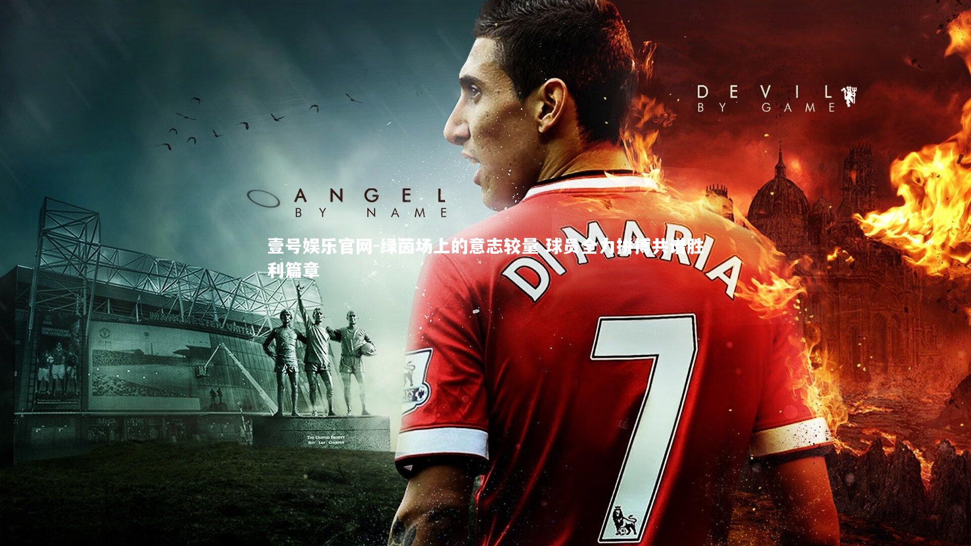 绿茵场上的意志较量 球员全力拼搏共谱胜利篇章