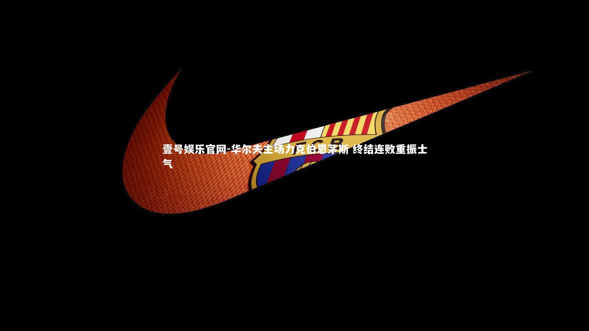 华尔夫主场力克伯恩茅斯 终结连败重振士气