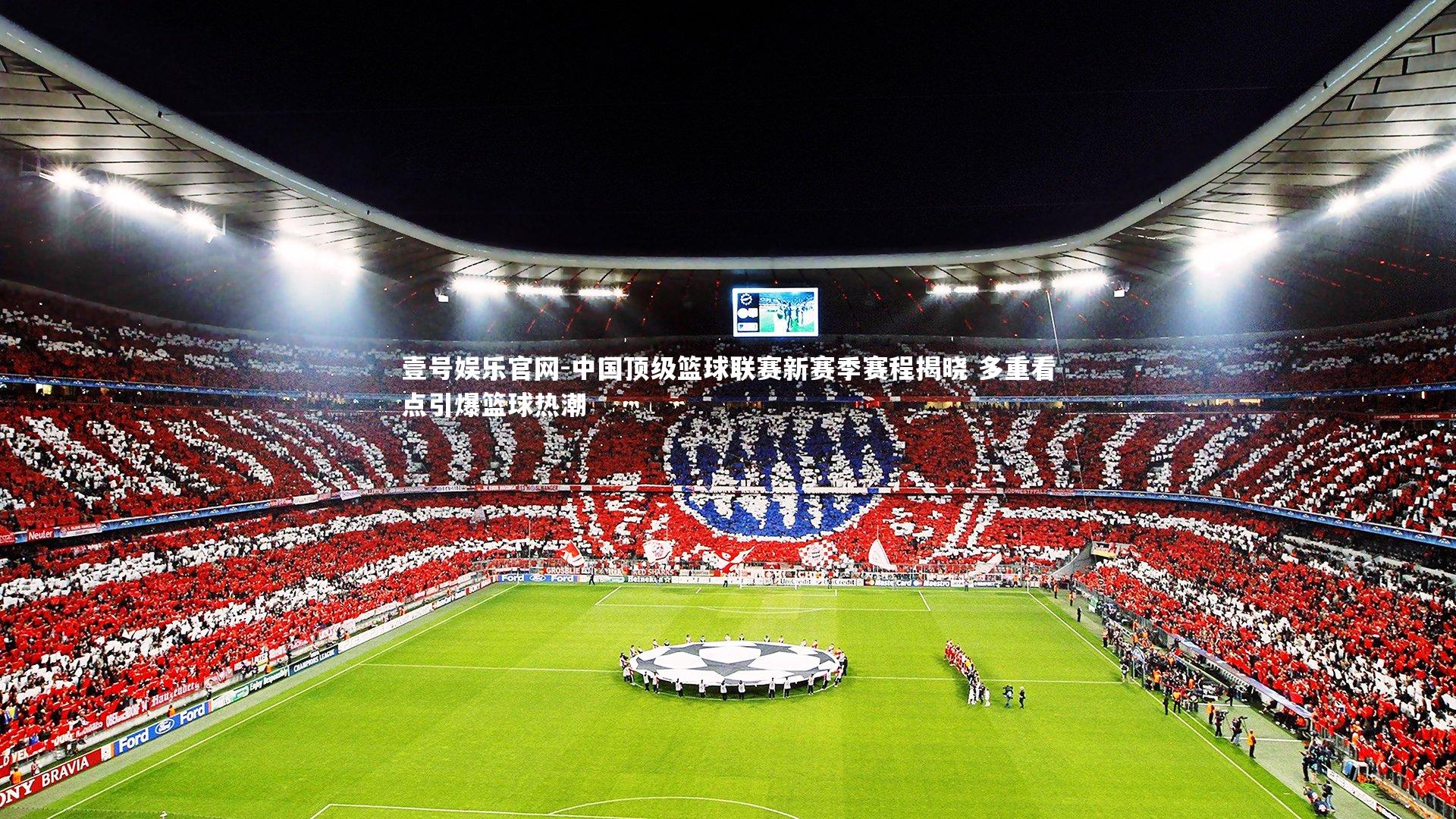 中国顶级篮球联赛新赛季赛程揭晓 多重看点引爆篮球热潮