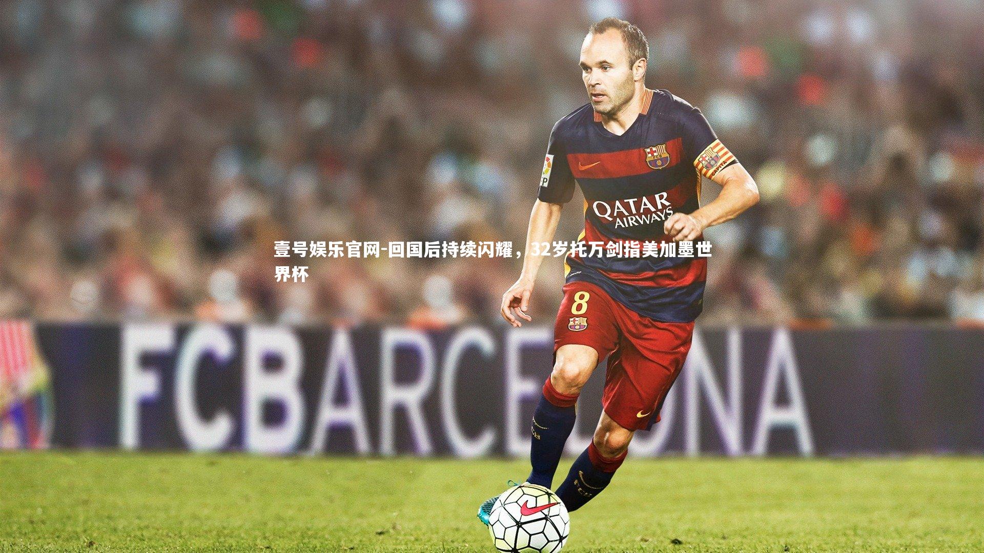 回国后持续闪耀，32岁托万剑指美加墨世界杯