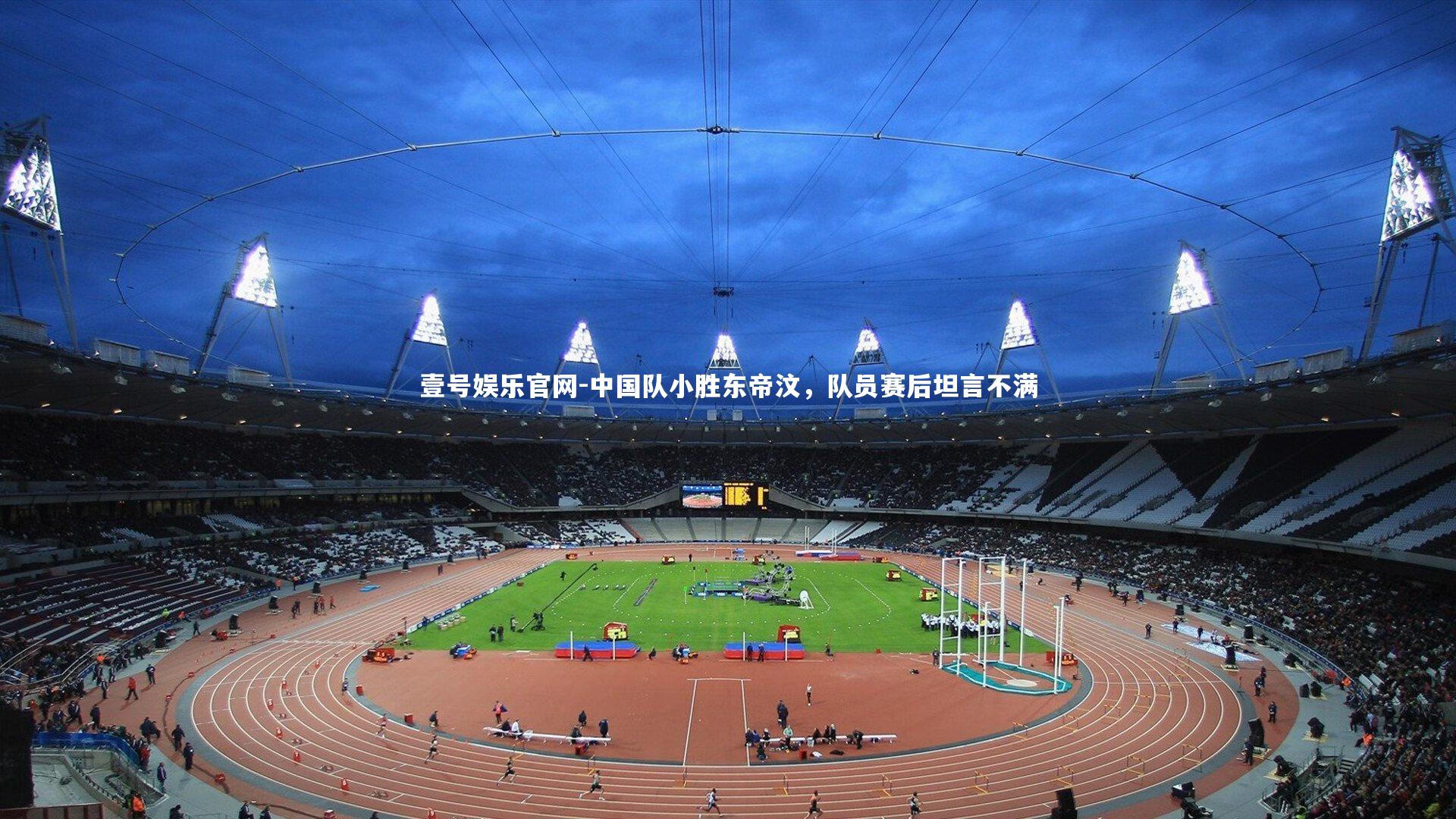 中国队小胜东帝汶，队员赛后坦言不满