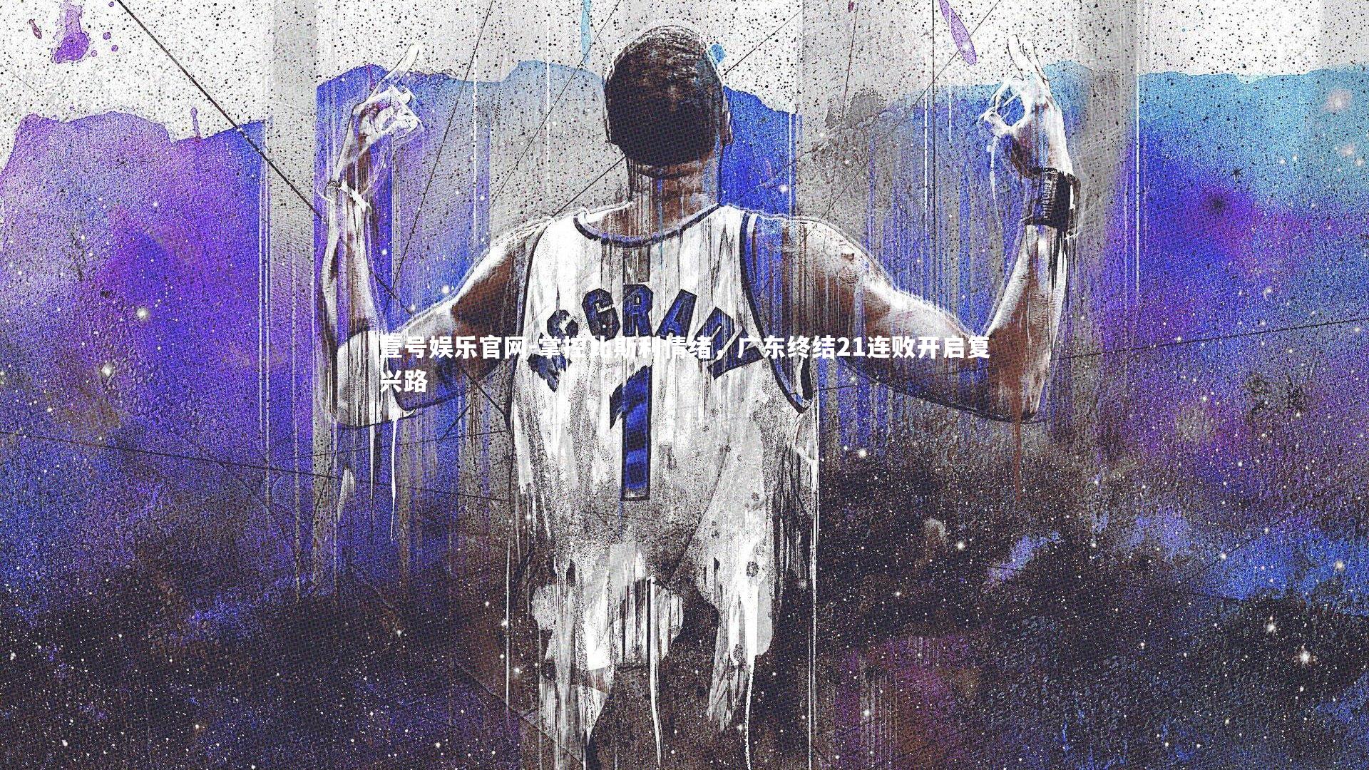 掌控比斯利情绪，广东终结21连败开启复兴路