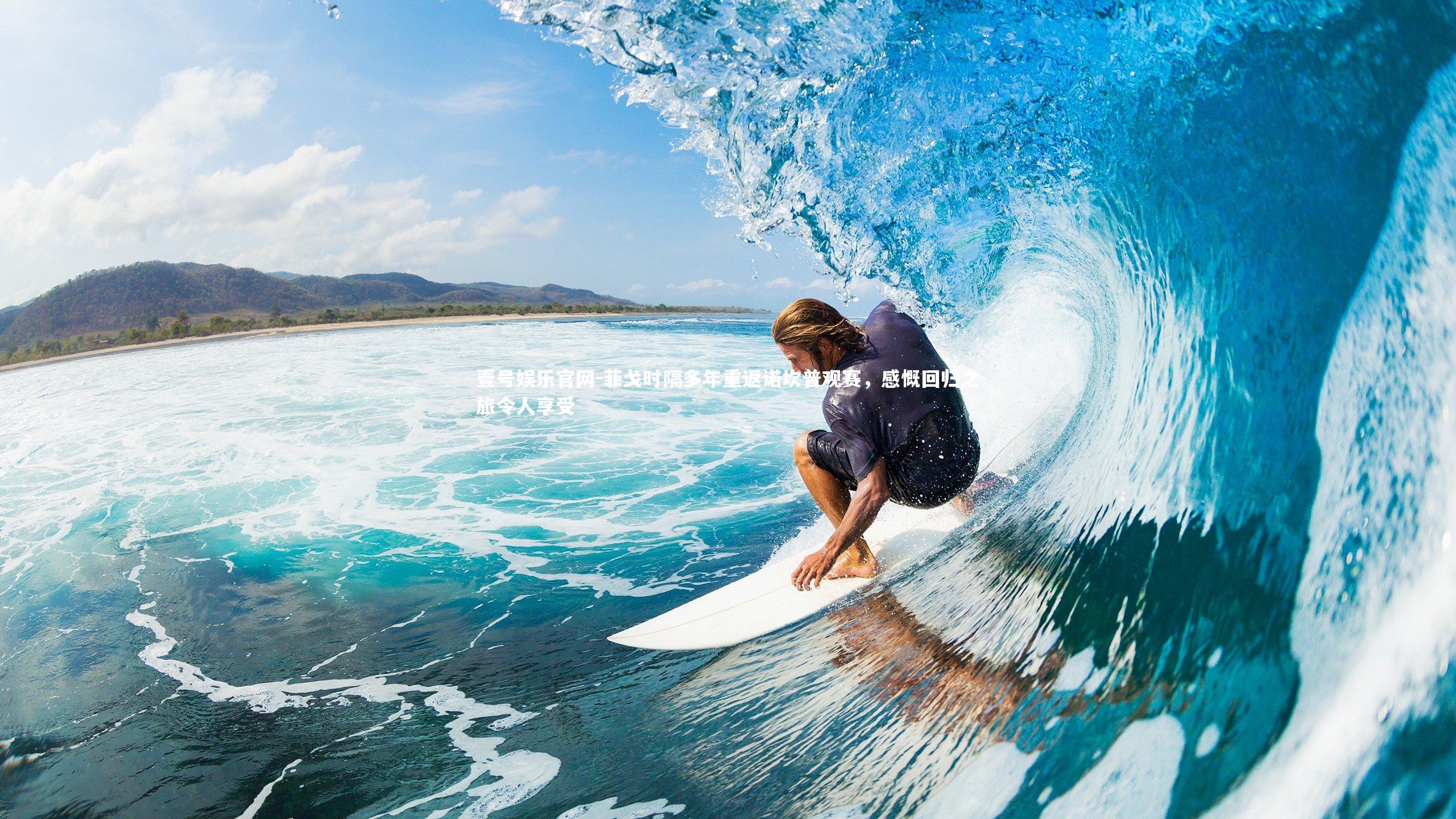 菲戈时隔多年重返诺坎普观赛，感慨回归之旅令人享受