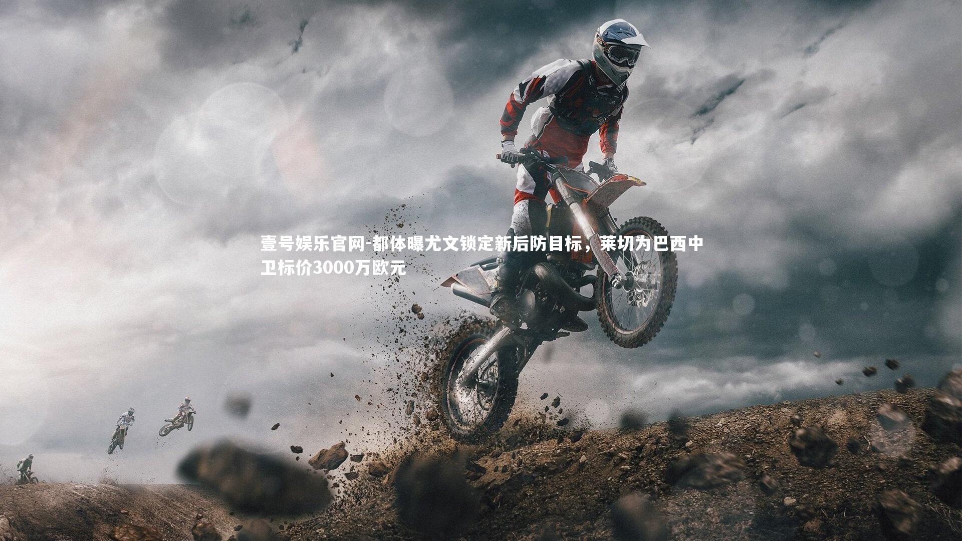 都体曝尤文锁定新后防目标,莱切为巴西中卫标价3000万欧元