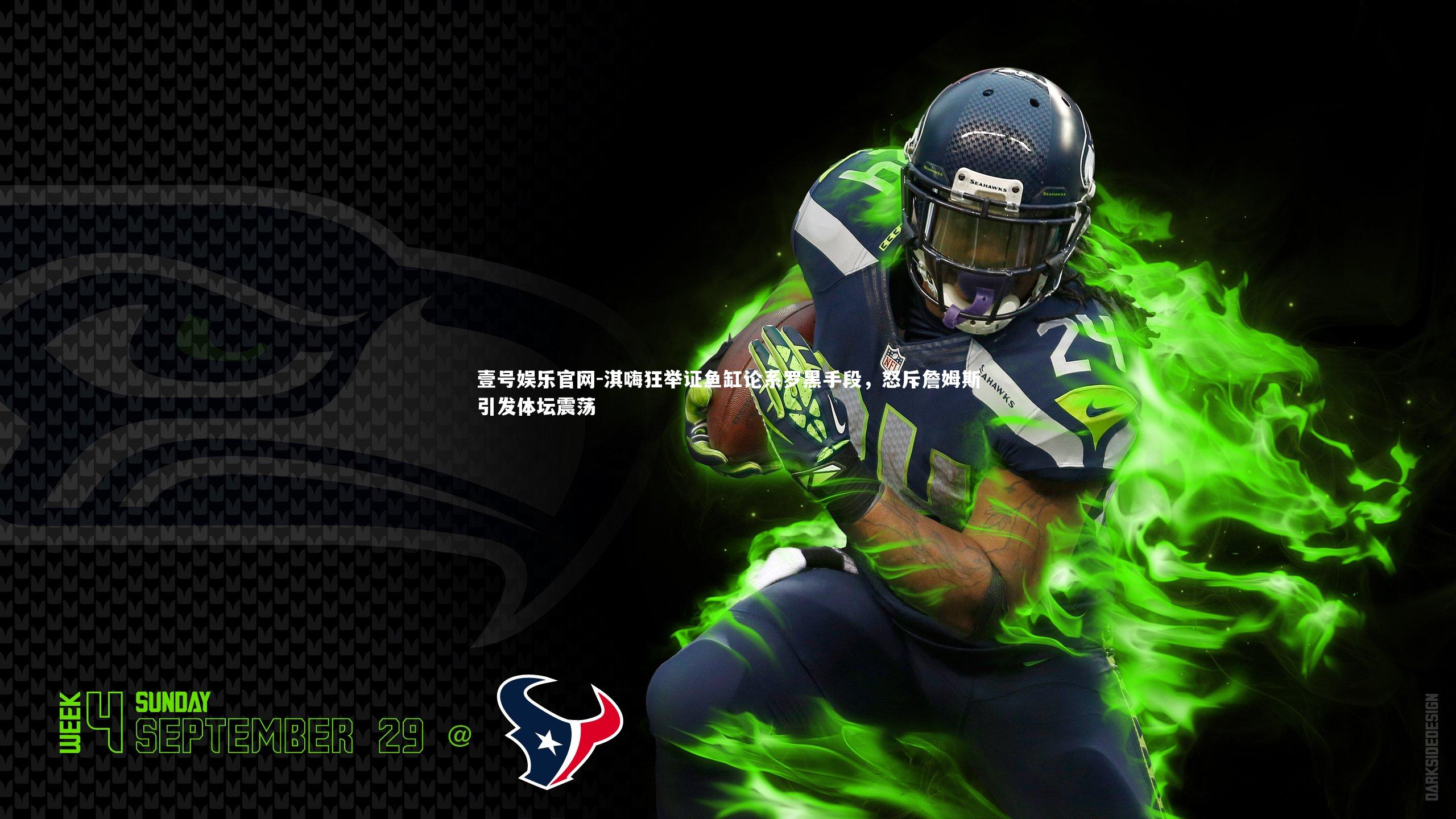 淇嗨狂举证鱼缸论系罗黑手段，怒斥詹姆斯引发体坛震荡