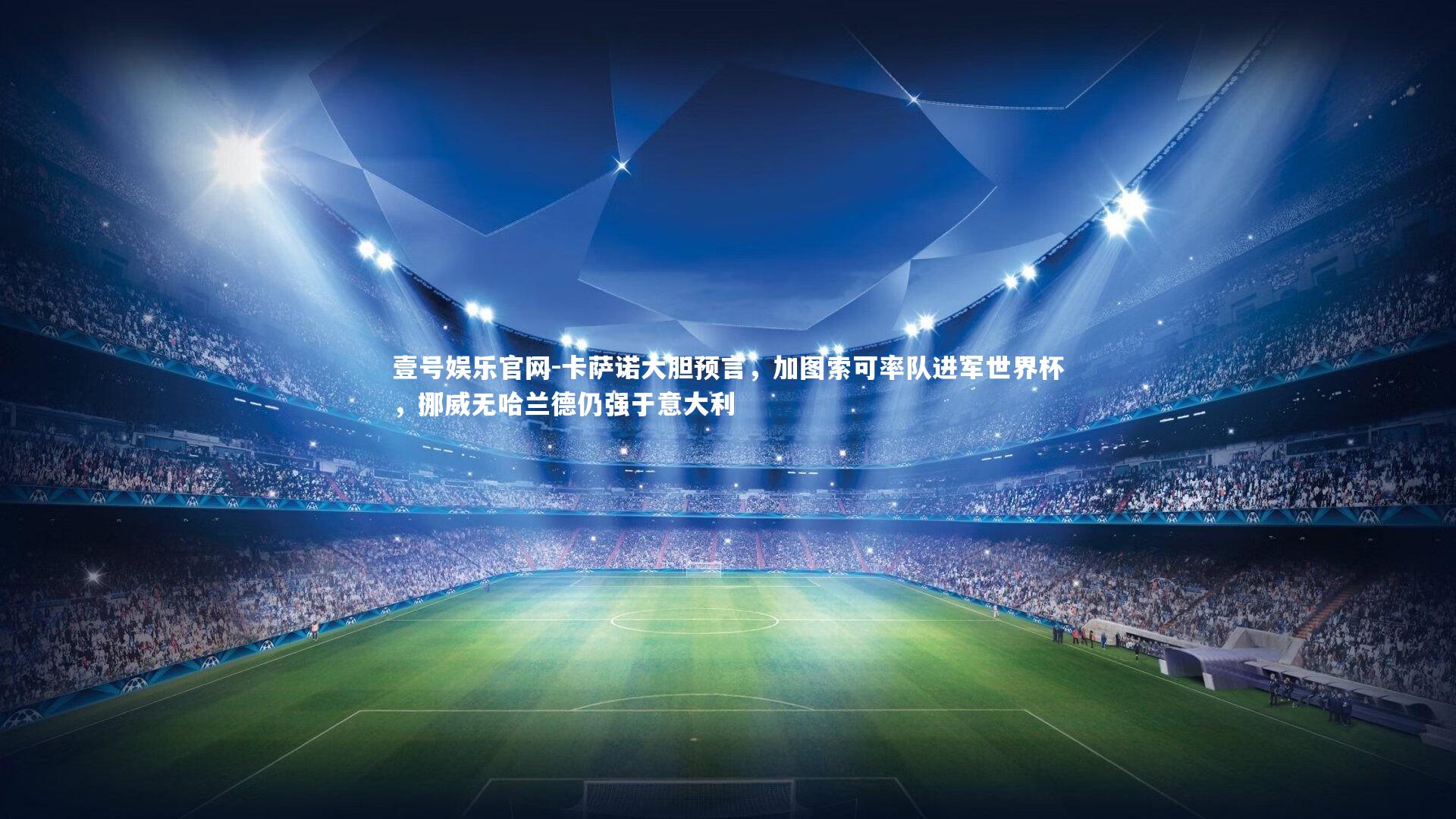 卡萨诺大胆预言，加图索可率队进军世界杯，挪威无哈兰德仍强于意大利