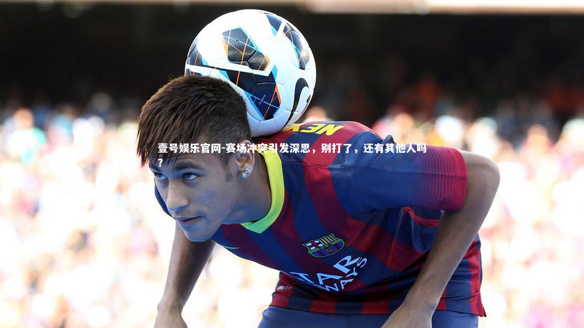 赛场冲突引发深思，别打了，还有其他人吗？