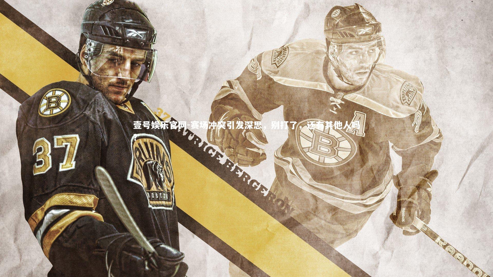 赛场冲突引发深思，别打了，还有其他人吗？