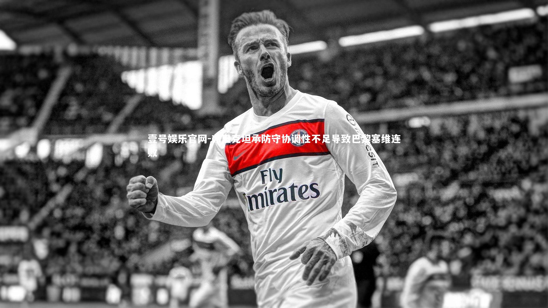 弗里克坦承防守协调性不足导致巴黎塞维连败