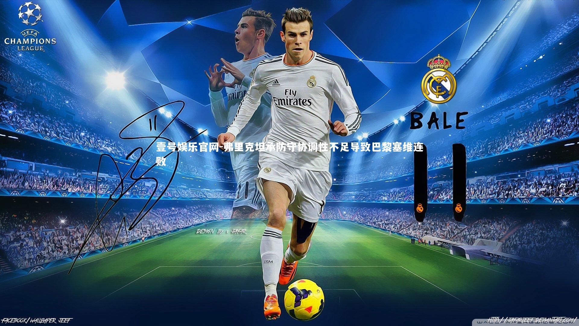 弗里克坦承防守协调性不足导致巴黎塞维连败