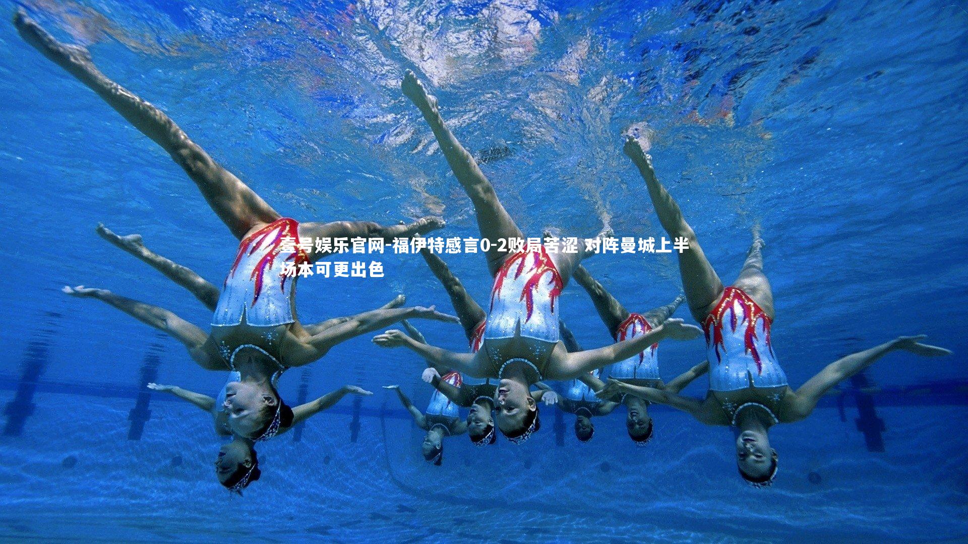 福伊特感言0-2败局苦涩 对阵曼城上半场本可更出色