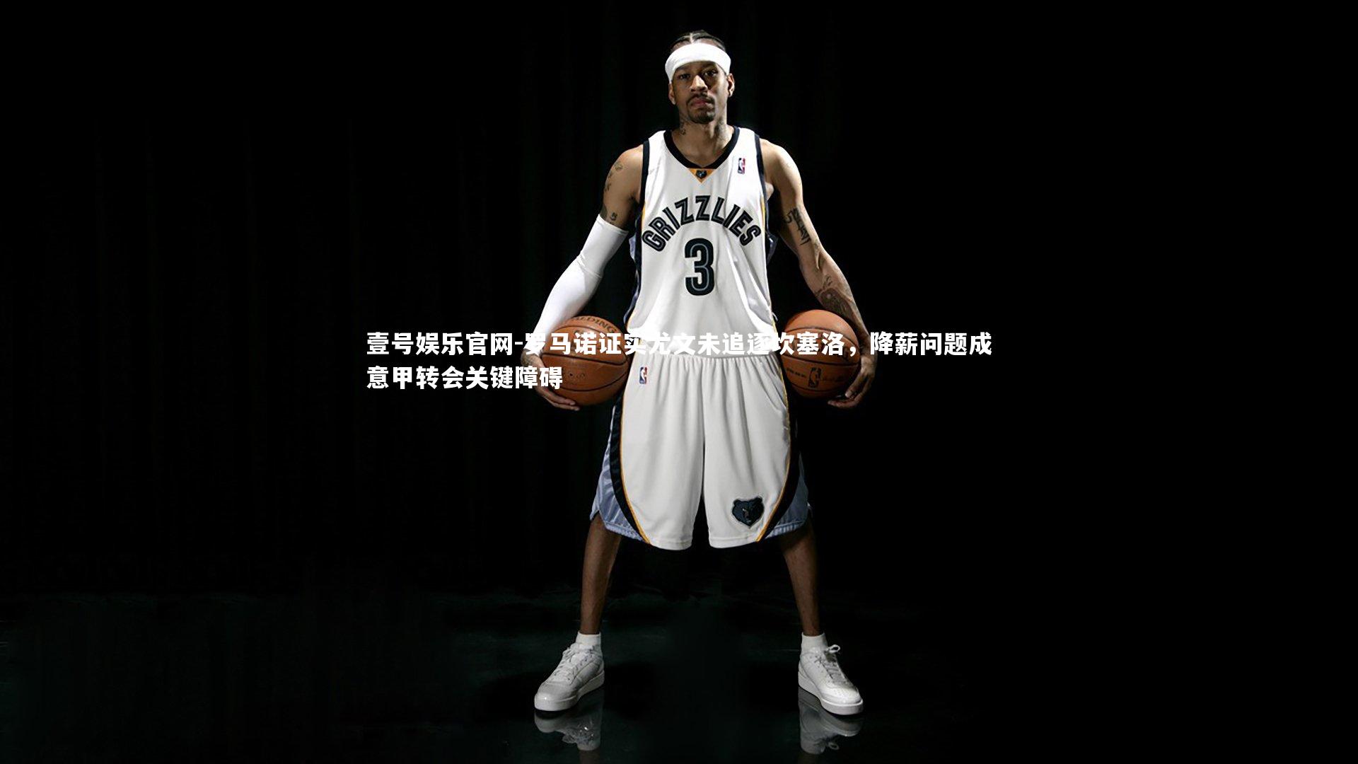 罗马诺证实尤文未追逐坎塞洛，降薪问题成意甲转会关键障碍