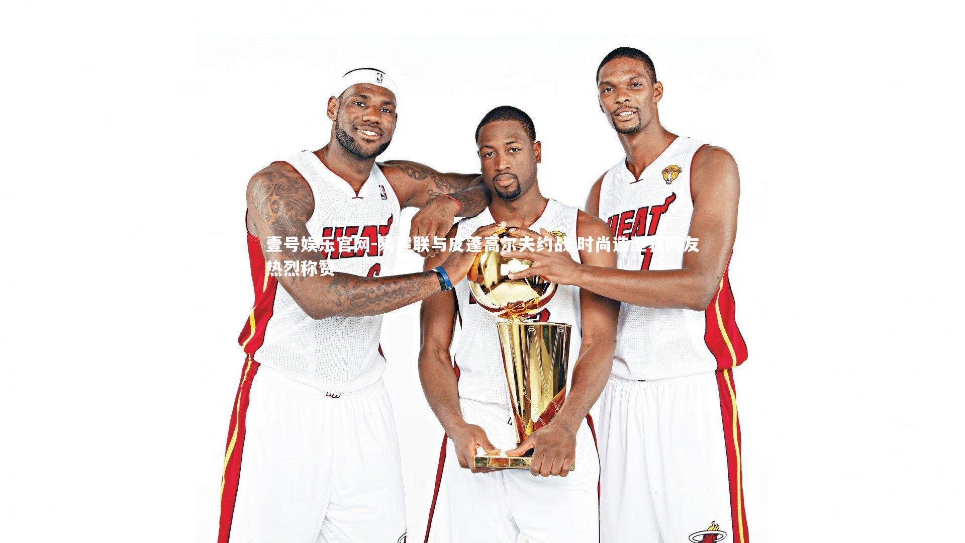 易建联与皮蓬高尔夫约战 时尚造型获网友热烈称赞