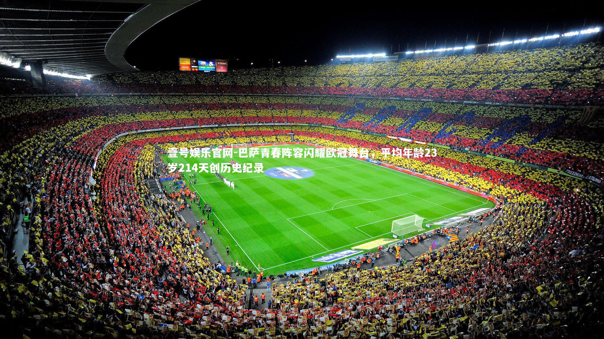 巴萨青春阵容闪耀欧冠舞台，平均年龄23岁214天创历史纪录