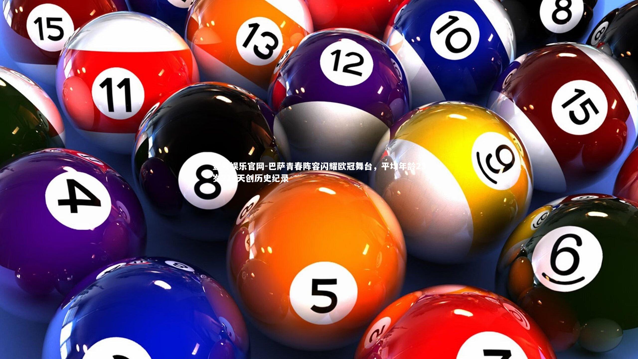 巴萨青春阵容闪耀欧冠舞台，平均年龄23岁214天创历史纪录