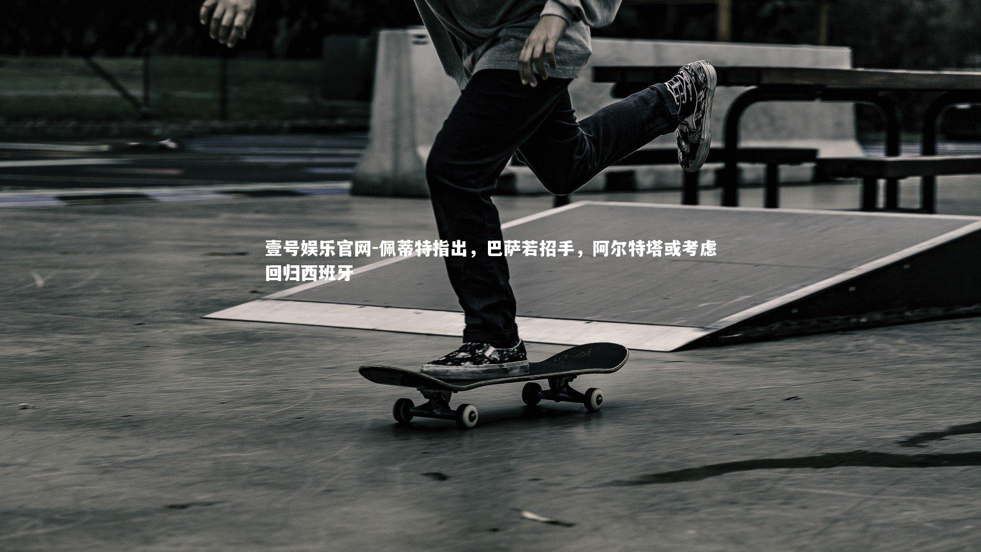 佩蒂特指出，巴萨若招手，阿尔特塔或考虑回归西班牙