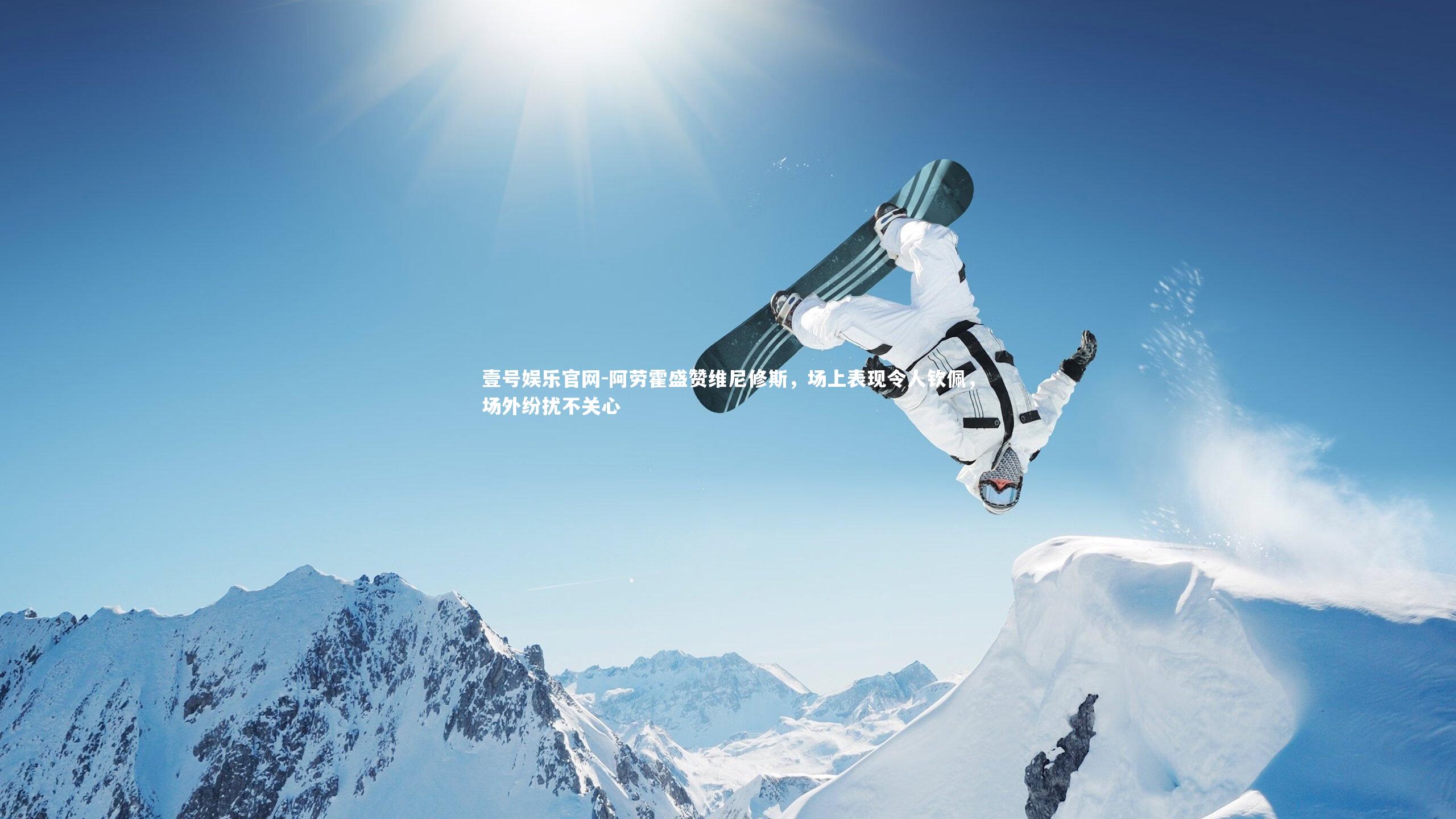 阿劳霍盛赞维尼修斯，场上表现令人钦佩，场外纷扰不关心