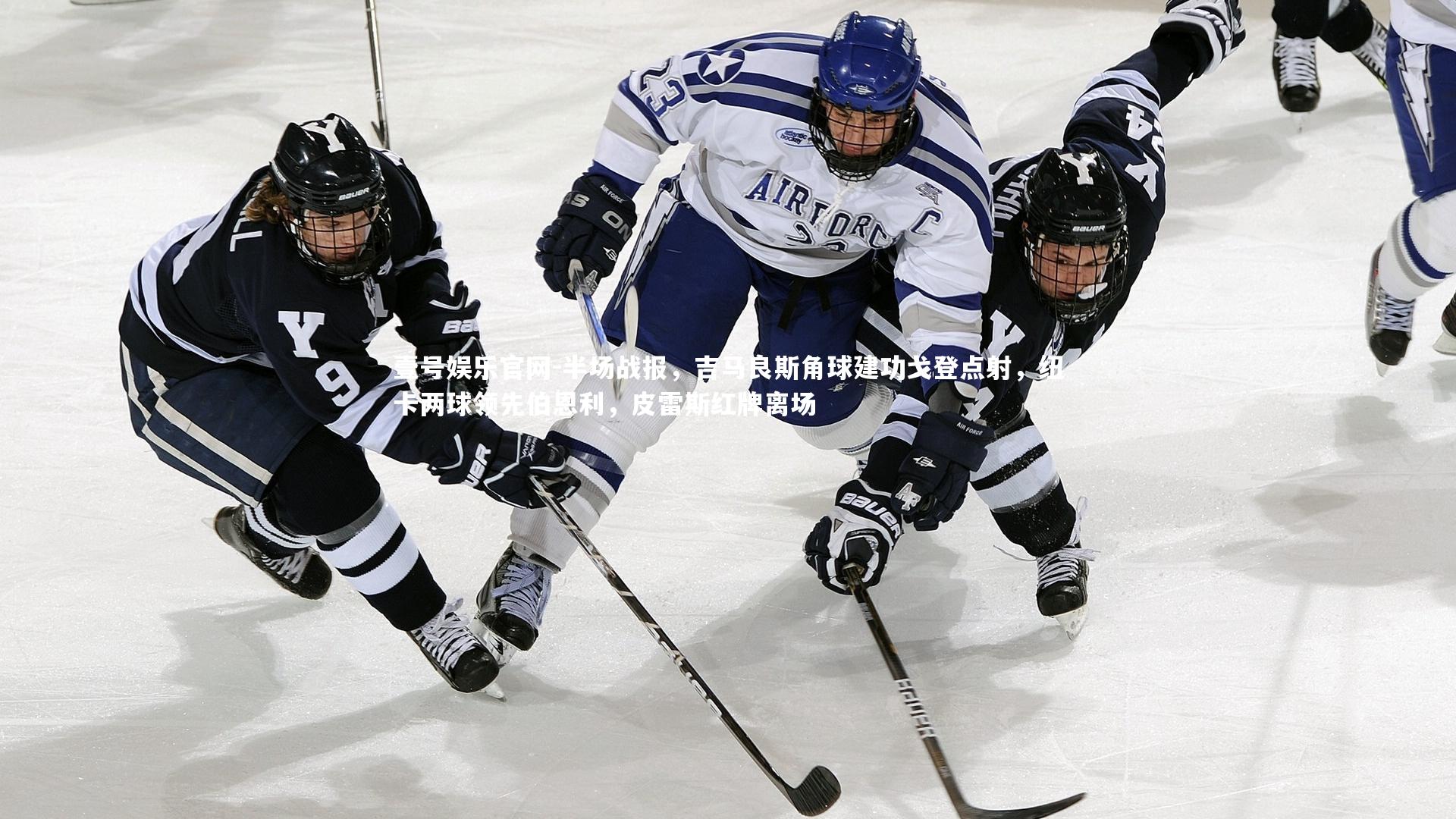 半场战报，吉马良斯角球建功戈登点射，纽卡两球领先伯恩利，皮雷斯红牌离场