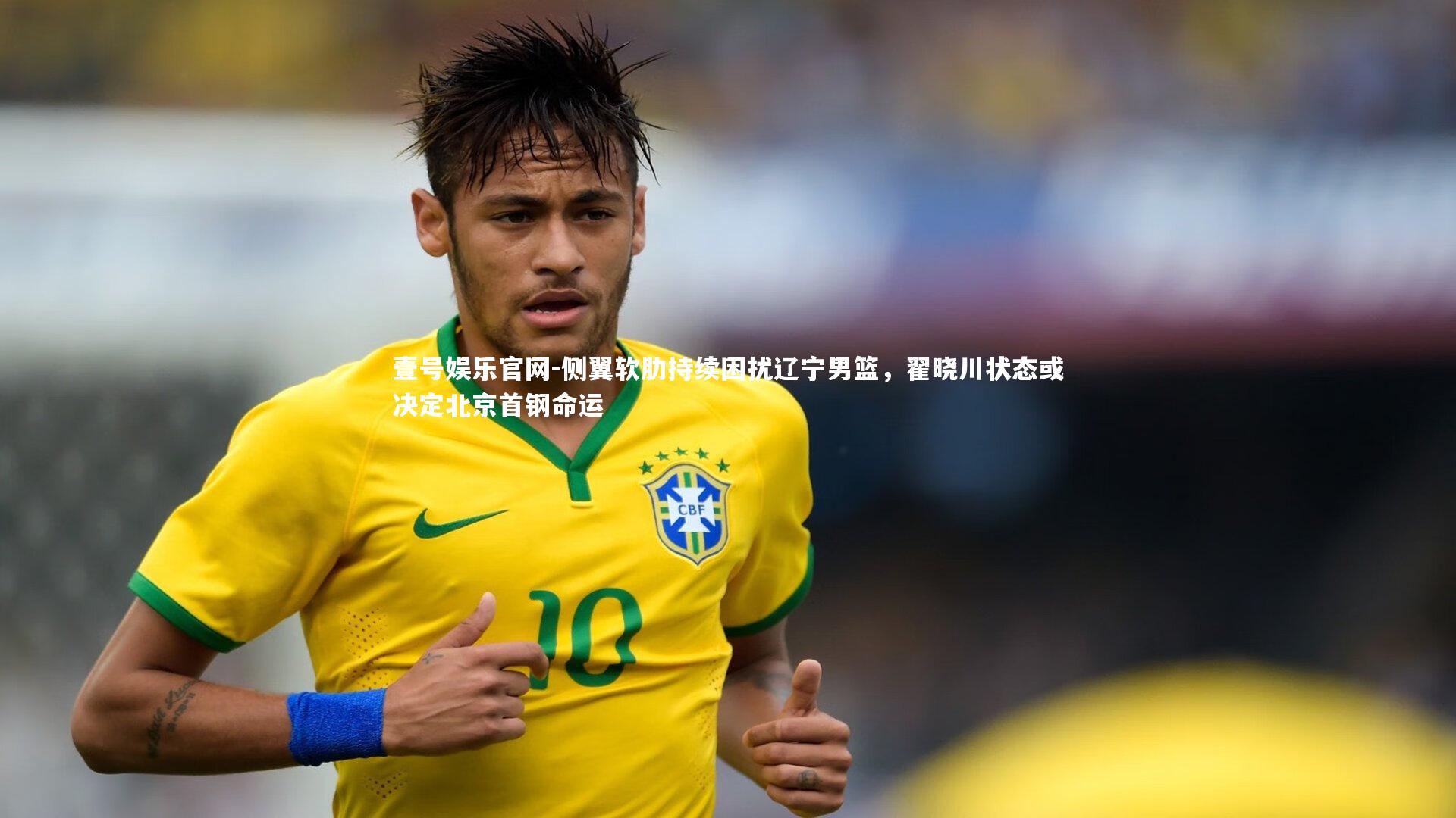 侧翼软肋持续困扰辽宁男篮，翟晓川状态或决定北京首钢命运