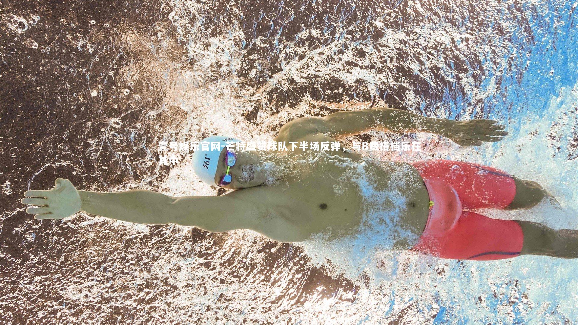 芒特盛赞球队下半场反弹，与B费搭档乐在其中