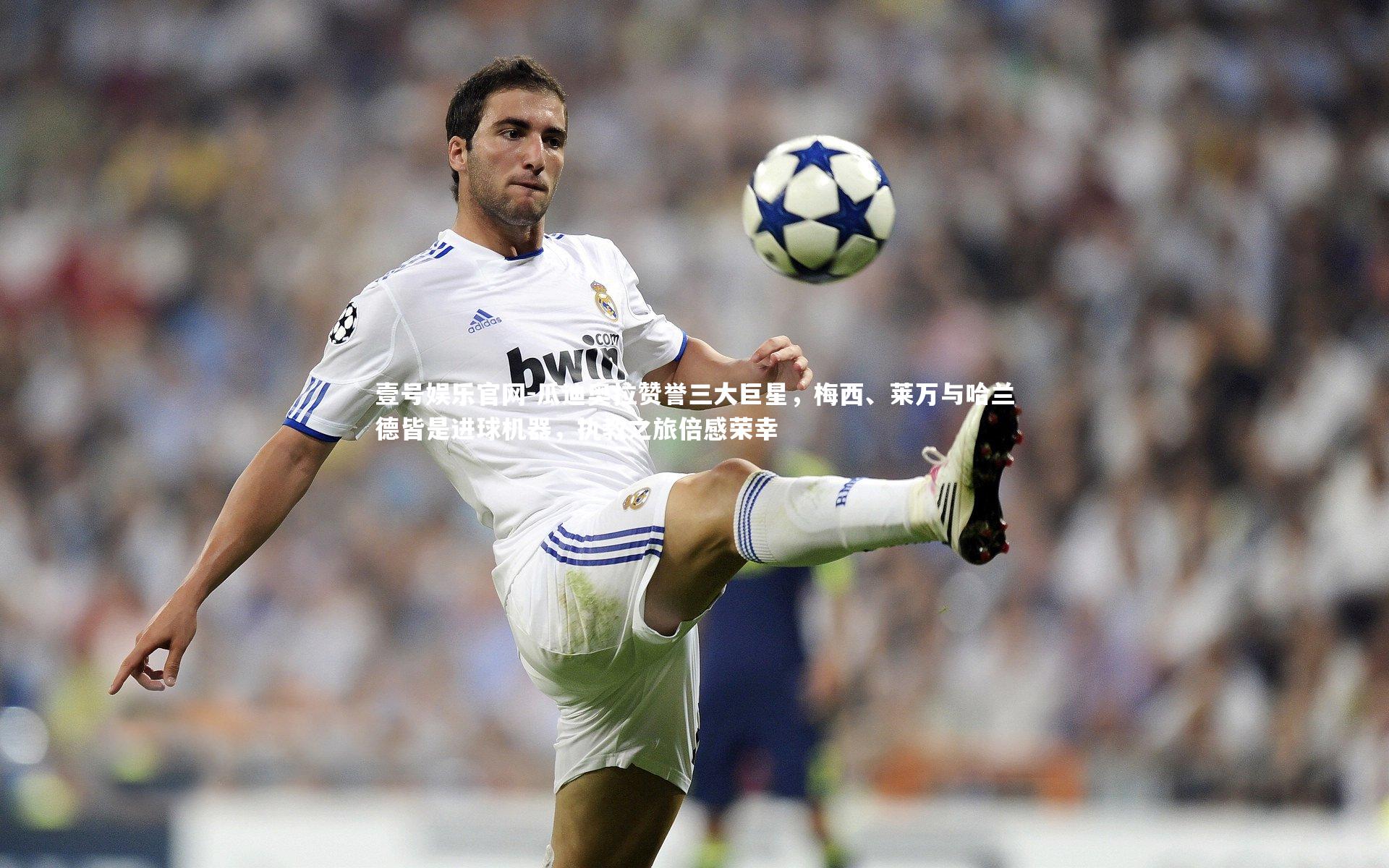 瓜迪奥拉赞誉三大巨星，梅西、莱万与哈兰德皆是进球机器，执教之旅倍感荣幸