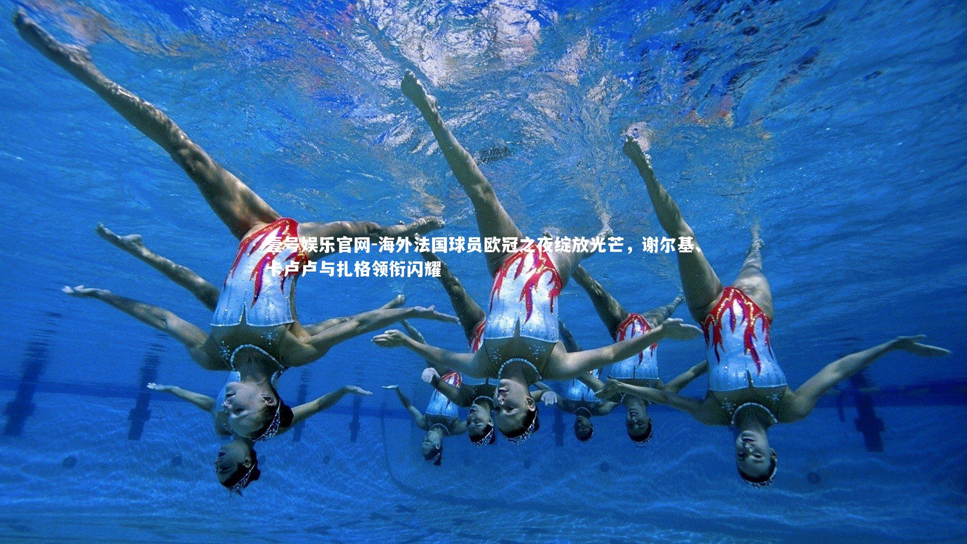 海外法国球员欧冠之夜绽放光芒,谢尔基、卡卢卢与扎格领衔闪耀