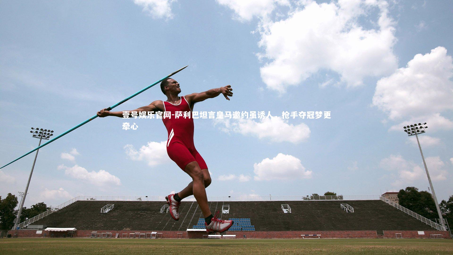 萨利巴坦言皇马邀约虽诱人，枪手夺冠梦更牵心