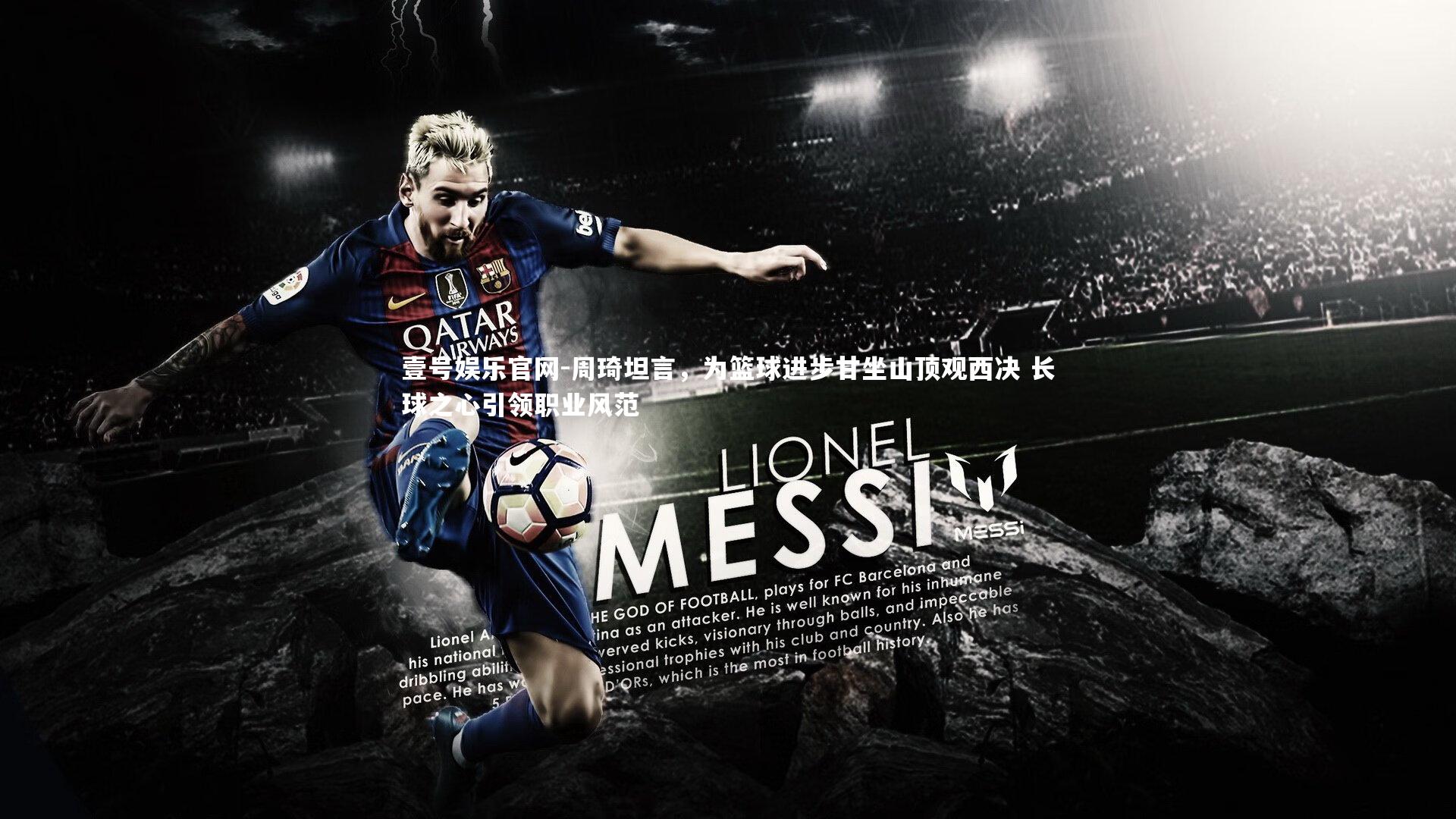 周琦坦言，为篮球进步甘坐山顶观西决 长球之心引领职业风范