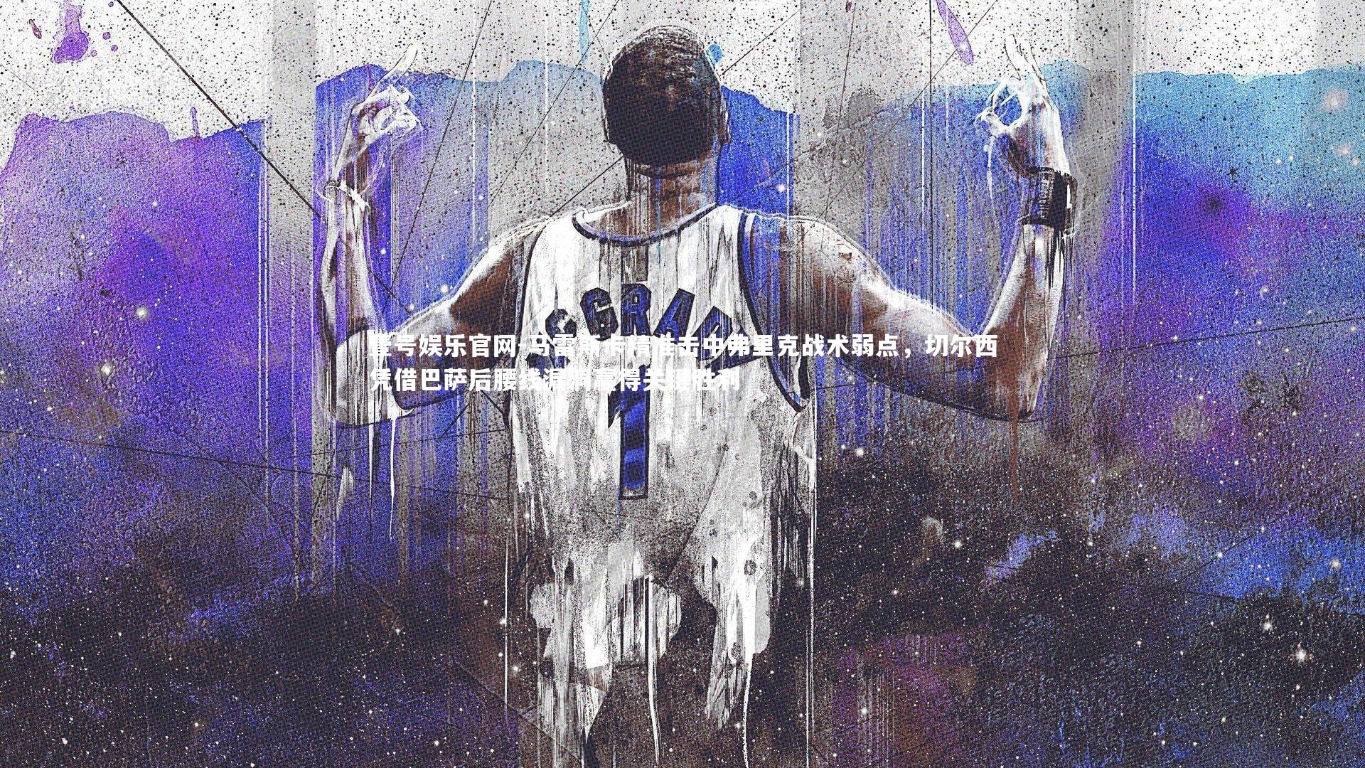 马雷斯卡精准击中弗里克战术弱点,切尔西凭借巴萨后腰线漏洞赢得关键胜利