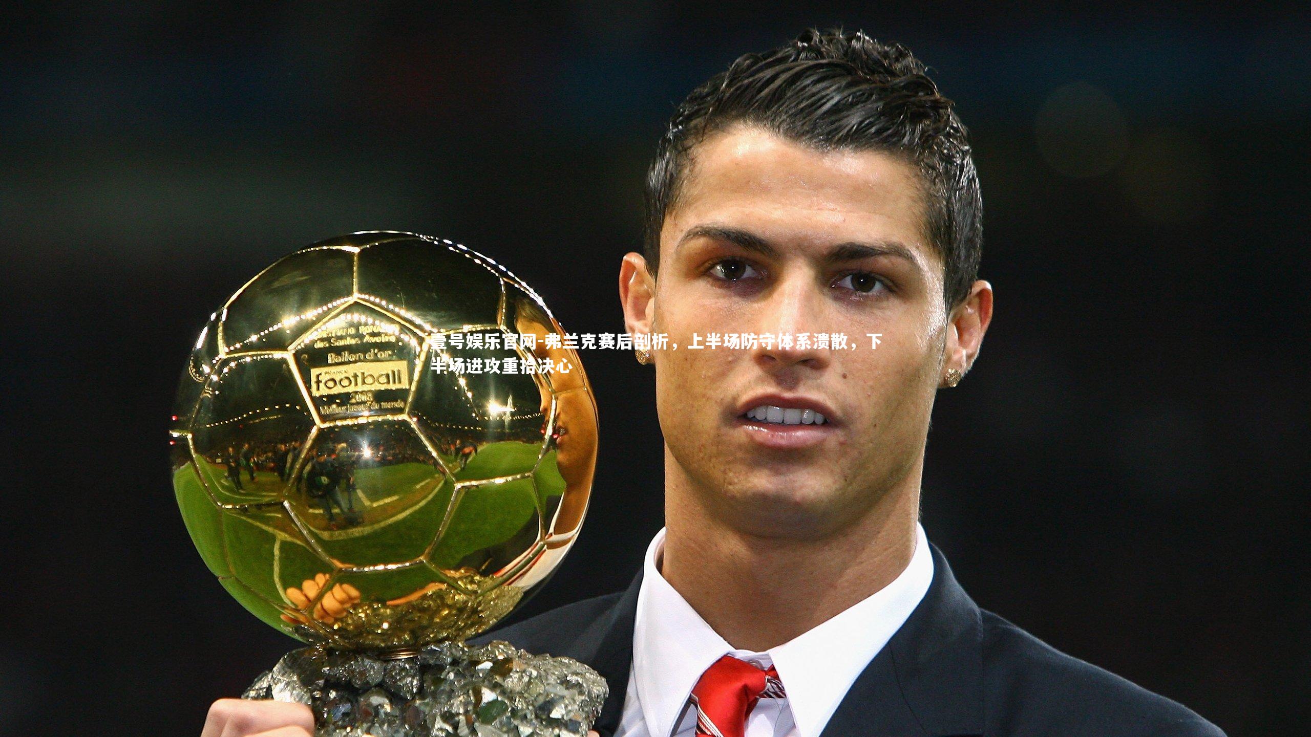 弗兰克赛后剖析，上半场防守体系溃散，下半场进攻重拾决心