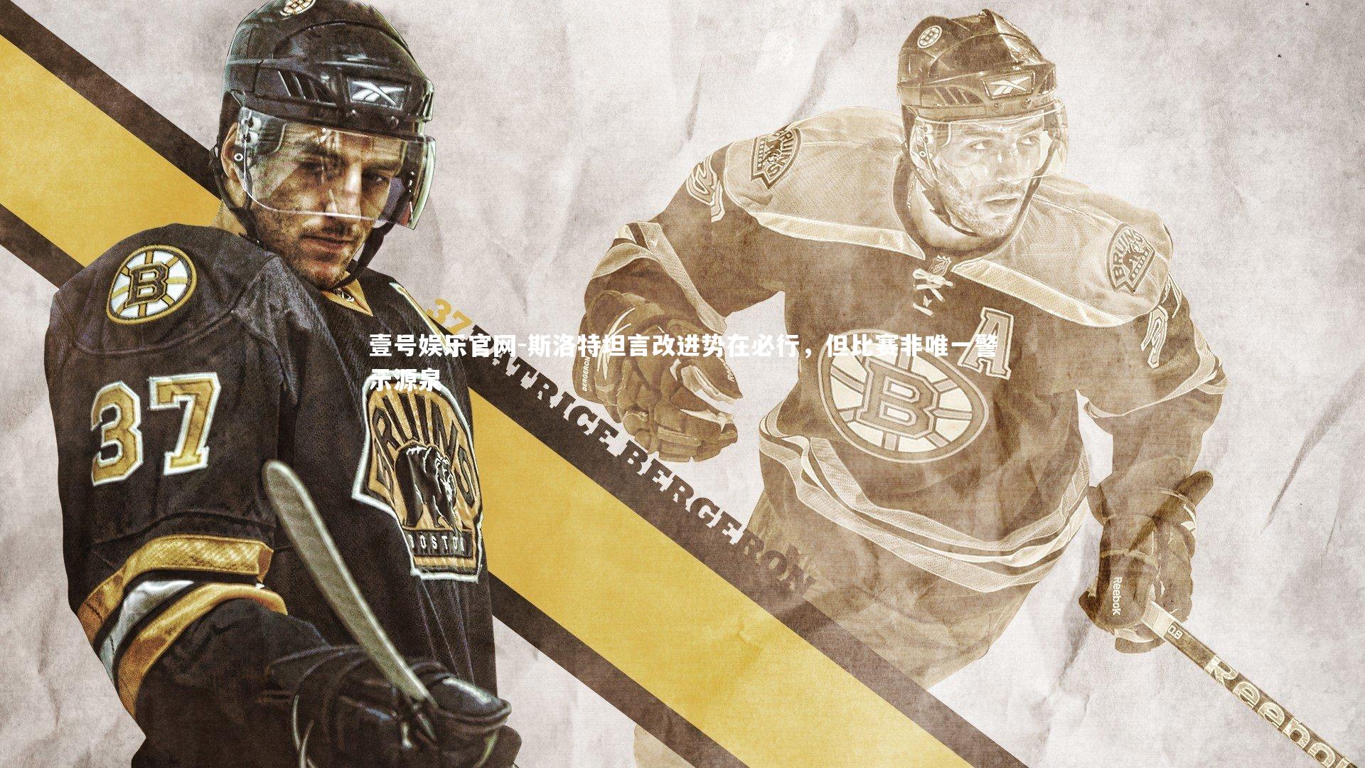 斯洛特坦言改进势在必行，但比赛非唯一警示源泉