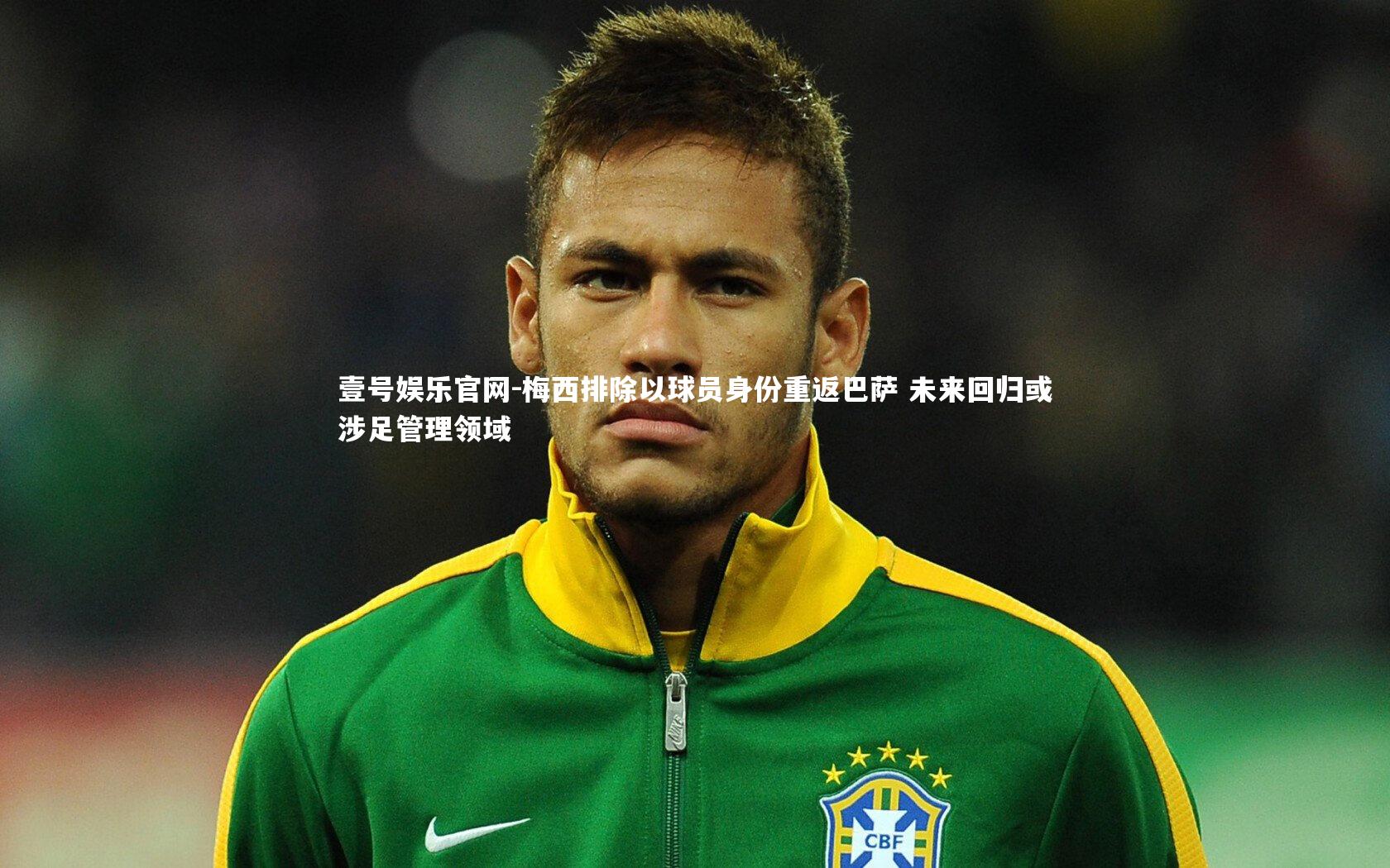 梅西排除以球员身份重返巴萨 未来回归或涉足管理领域