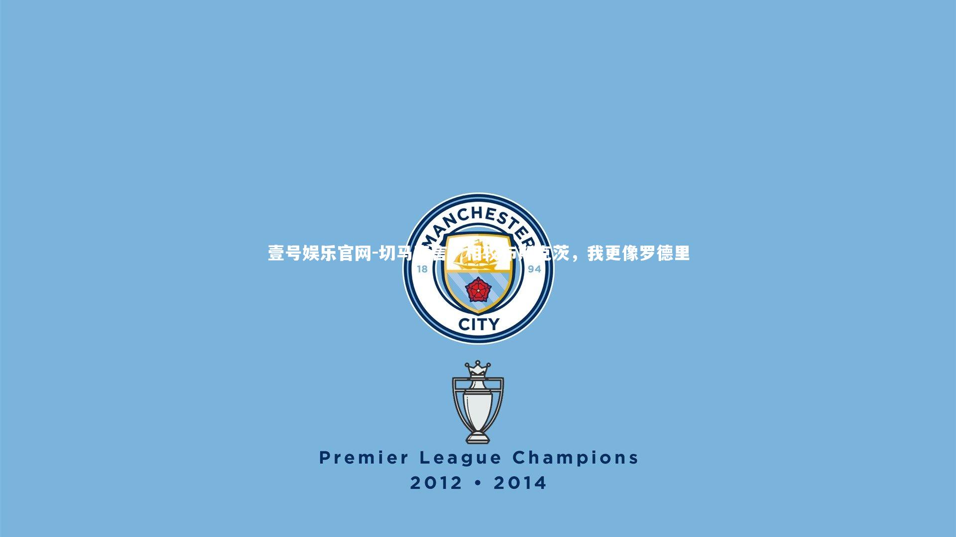 切马直言，相较布斯克茨，我更像罗德里