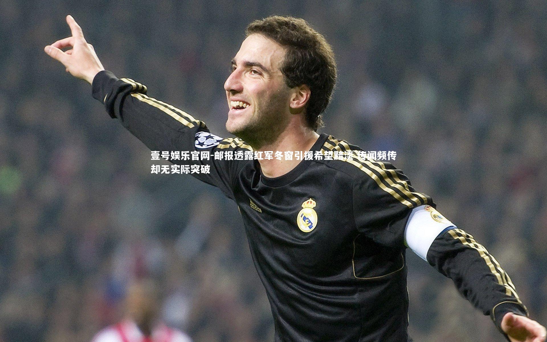 邮报透露红军冬窗引援希望黯淡 传闻频传却无实际突破