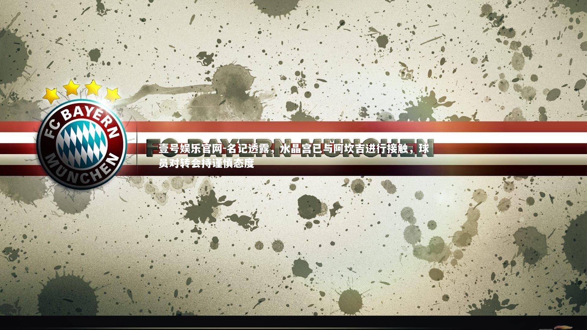 名记透露，水晶宫已与阿坎吉进行接触，球员对转会持谨慎态度