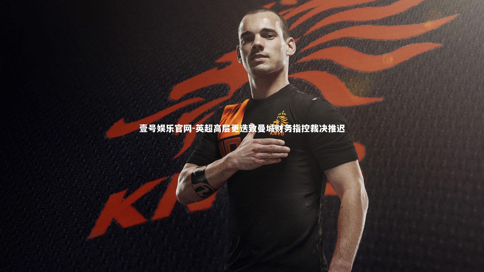 英超高层更迭致曼城财务指控裁决推迟