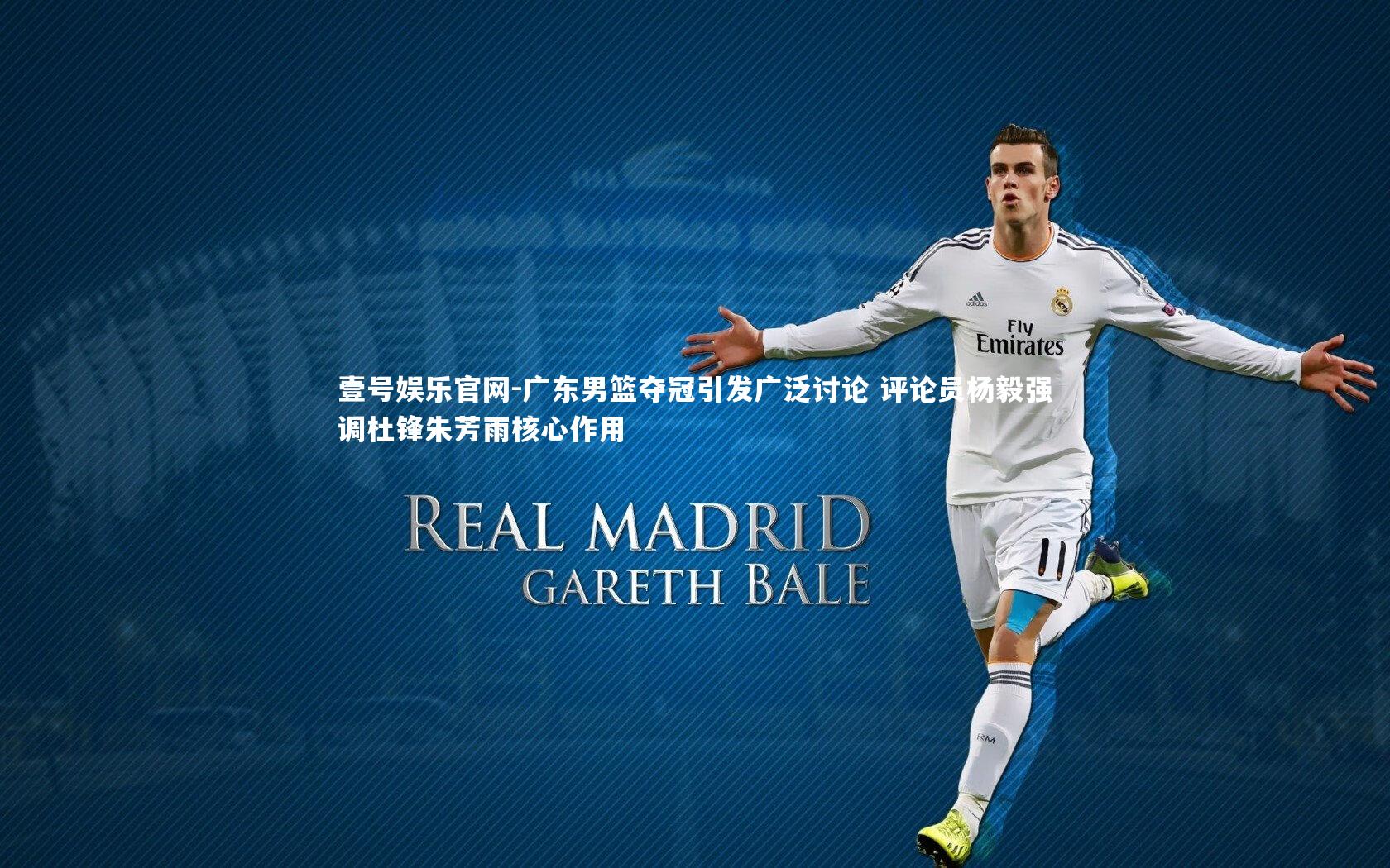 广东男篮夺冠引发广泛讨论 评论员杨毅强调杜锋朱芳雨核心作用